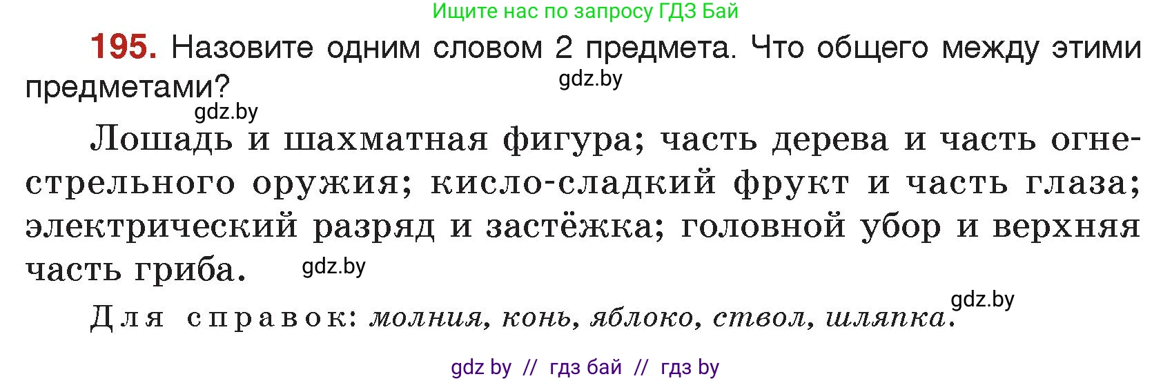 Русский язык, 5 класс Учебник, авторы: Мурина Лариса Александровна, Игнатович Татьяна Владимировна, Жадейко Жанна Фёдоровна, издательство Академия образования, Минск, 2025, голубого цвета, Часть 2, страница 98, номер 195, Условие