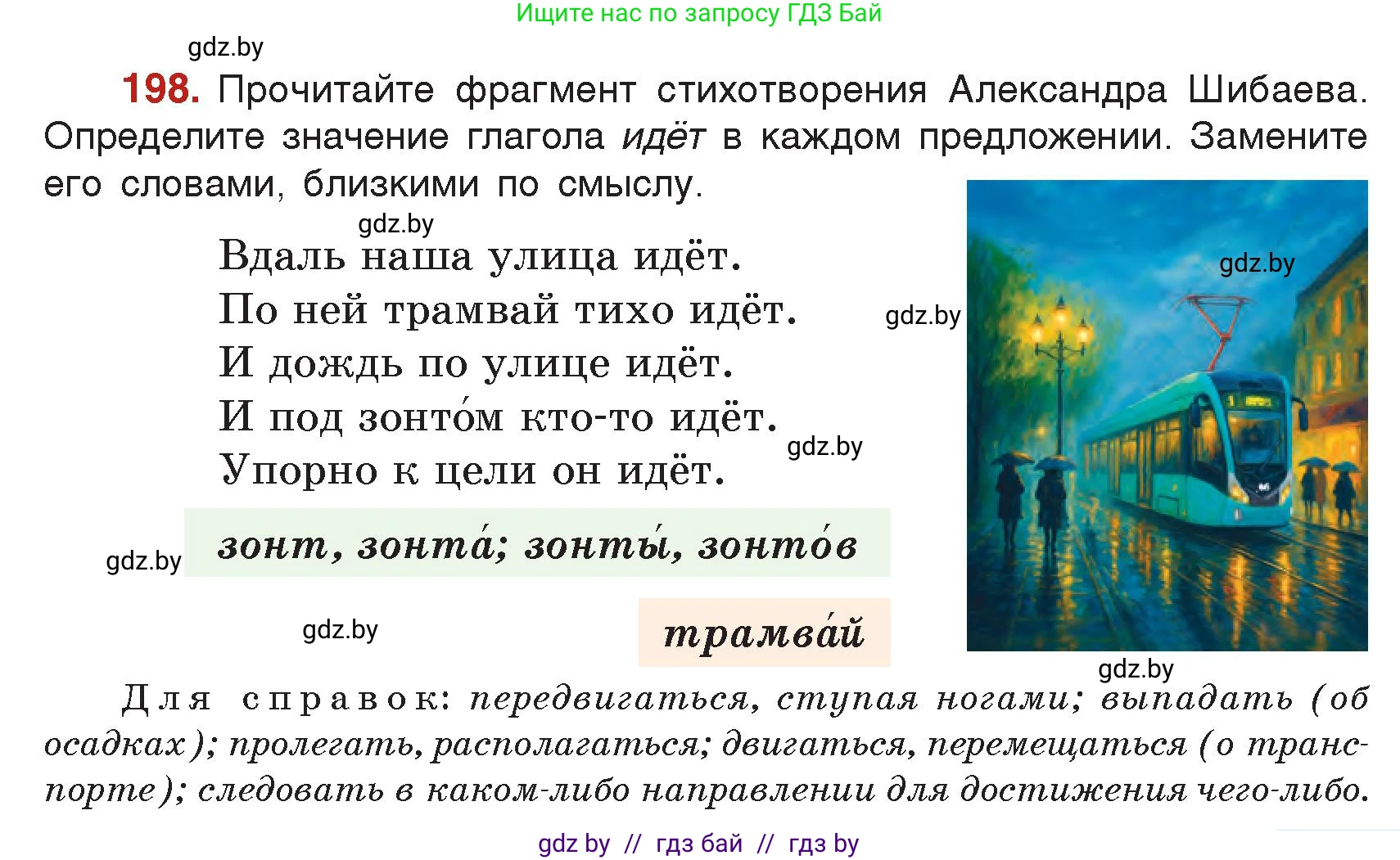 Русский язык, 5 класс Учебник, авторы: Мурина Лариса Александровна, Игнатович Татьяна Владимировна, Жадейко Жанна Фёдоровна, издательство Академия образования, Минск, 2025, голубого цвета, Часть 2, страница 99, номер 198, Условие