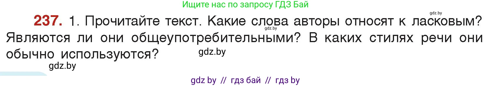 Русский язык, 5 класс Учебник, авторы: Мурина Лариса Александровна, Игнатович Татьяна Владимировна, Жадейко Жанна Фёдоровна, издательство Академия образования, Минск, 2025, голубого цвета, Часть 2, страница 116, номер 237, Условие