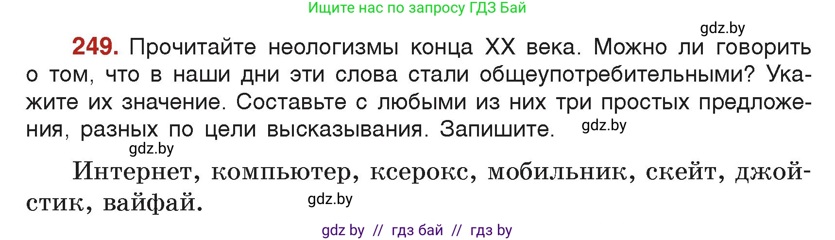 Русский язык, 5 класс Учебник, авторы: Мурина Лариса Александровна, Игнатович Татьяна Владимировна, Жадейко Жанна Фёдоровна, издательство Академия образования, Минск, 2025, голубого цвета, Часть 2, страница 123, номер 249, Условие