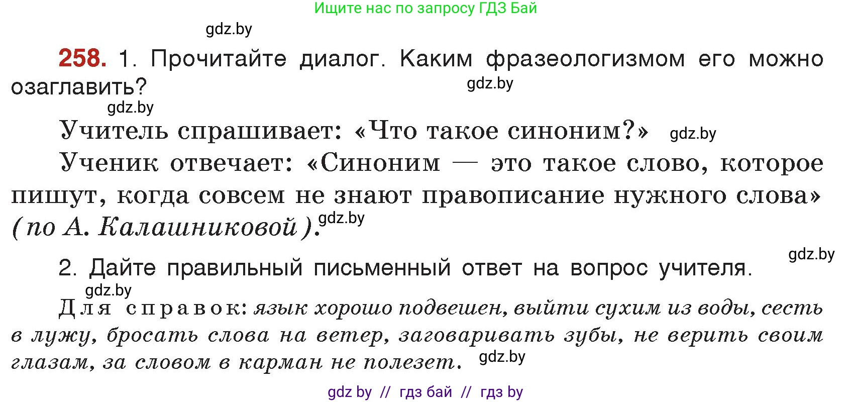 Русский язык, 5 класс Учебник, авторы: Мурина Лариса Александровна, Игнатович Татьяна Владимировна, Жадейко Жанна Фёдоровна, издательство Академия образования, Минск, 2025, голубого цвета, Часть 2, страница 127, номер 258, Условие