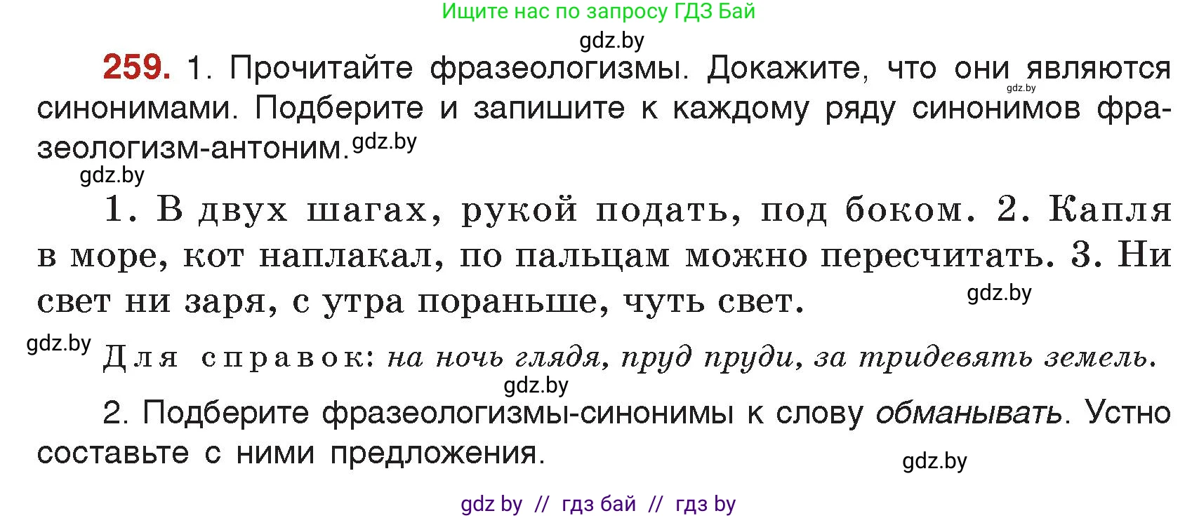 Русский язык, 5 класс Учебник, авторы: Мурина Лариса Александровна, Игнатович Татьяна Владимировна, Жадейко Жанна Фёдоровна, издательство Академия образования, Минск, 2025, голубого цвета, Часть 2, страница 128, номер 259, Условие