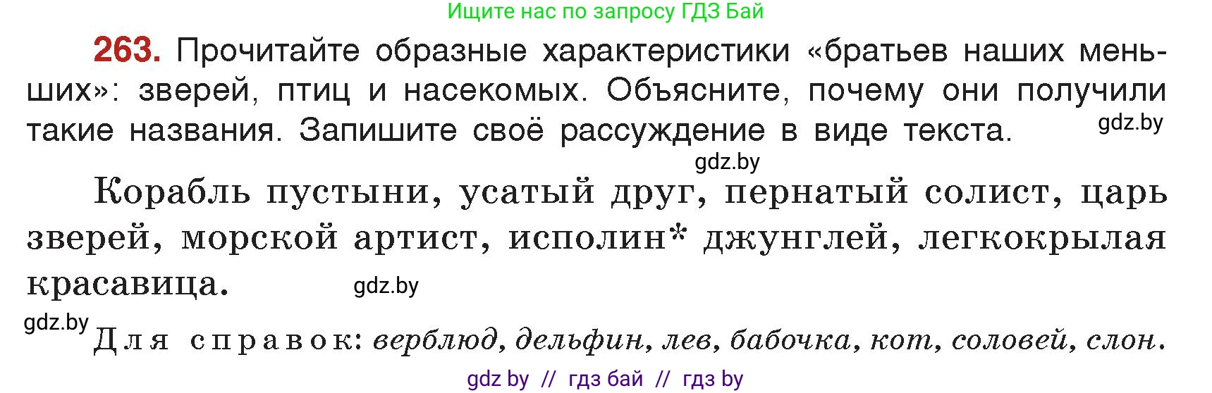 Русский язык, 5 класс Учебник, авторы: Мурина Лариса Александровна, Игнатович Татьяна Владимировна, Жадейко Жанна Фёдоровна, издательство Академия образования, Минск, 2025, голубого цвета, Часть 2, страница 129, номер 263, Условие