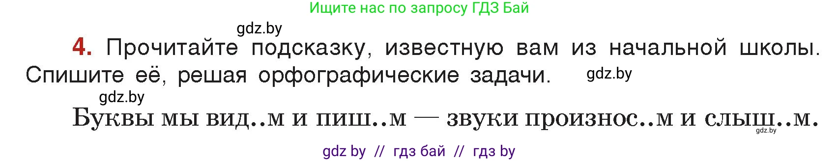 Русский язык, 5 класс Учебник, авторы: Мурина Лариса Александровна, Игнатович Татьяна Владимировна, Жадейко Жанна Фёдоровна, издательство Академия образования, Минск, 2025, голубого цвета, Часть 2, страница 8, номер 4, Условие