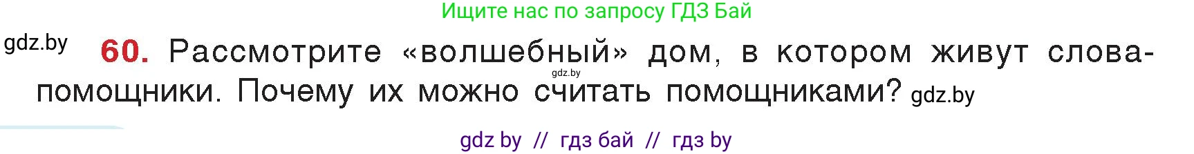 Русский язык, 5 класс Учебник, авторы: Мурина Лариса Александровна, Игнатович Татьяна Владимировна, Жадейко Жанна Фёдоровна, издательство Академия образования, Минск, 2025, голубого цвета, Часть 2, страница 36, номер 60, Условие