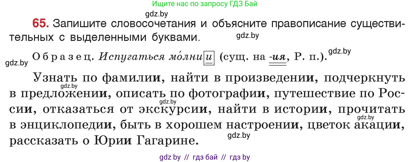 Русский язык, 5 класс Учебник, авторы: Мурина Лариса Александровна, Игнатович Татьяна Владимировна, Жадейко Жанна Фёдоровна, издательство Академия образования, Минск, 2025, голубого цвета, Часть 2, страница 39, номер 65, Условие