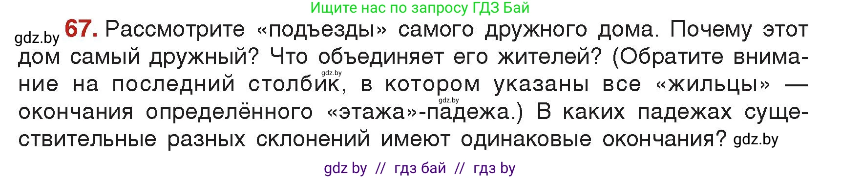 Русский язык, 5 класс Учебник, авторы: Мурина Лариса Александровна, Игнатович Татьяна Владимировна, Жадейко Жанна Фёдоровна, издательство Академия образования, Минск, 2025, голубого цвета, Часть 2, страница 39, номер 67, Условие