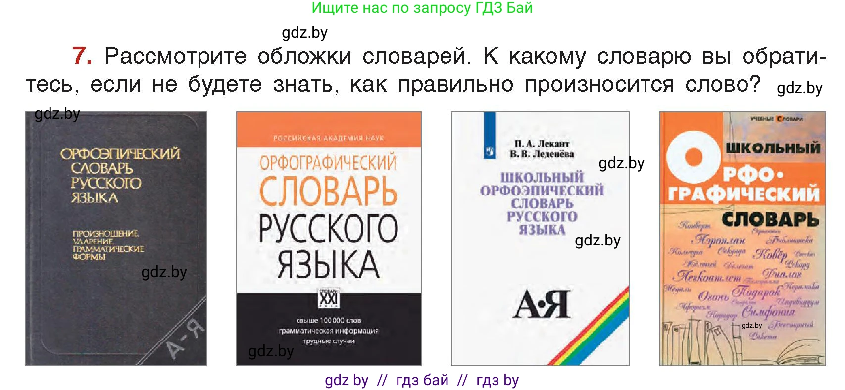Русский язык, 5 класс Учебник, авторы: Мурина Лариса Александровна, Игнатович Татьяна Владимировна, Жадейко Жанна Фёдоровна, издательство Академия образования, Минск, 2025, голубого цвета, Часть 2, страница 8, номер 7, Условие