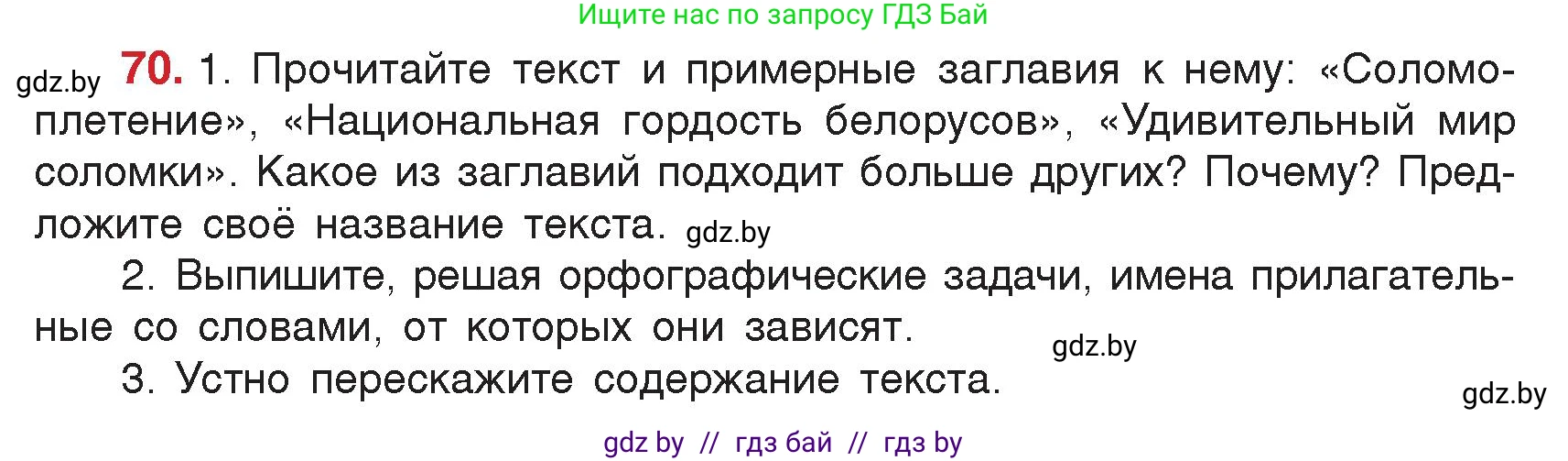 Русский язык, 5 класс Учебник, авторы: Мурина Лариса Александровна, Игнатович Татьяна Владимировна, Жадейко Жанна Фёдоровна, издательство Академия образования, Минск, 2025, голубого цвета, Часть 2, страница 41, номер 70, Условие