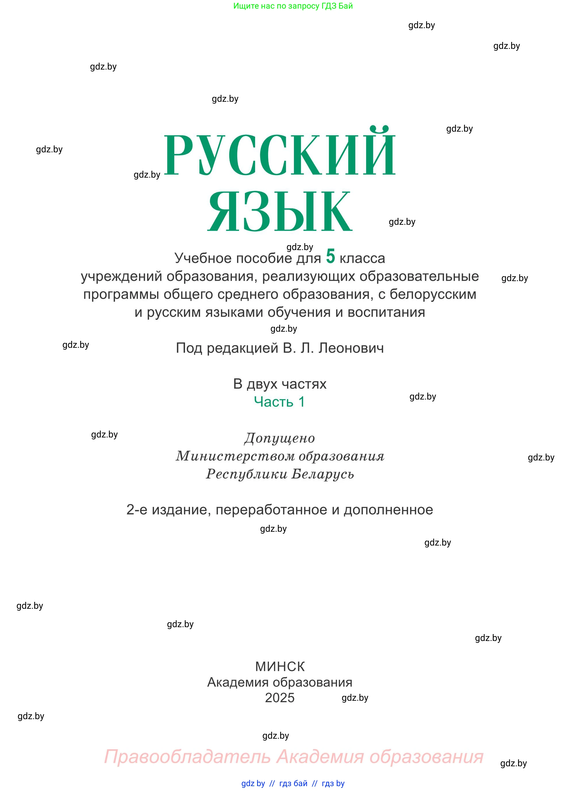 Русский язык, 5 класс Учебник, авторы: Мурина Лариса Александровна, Игнатович Татьяна Владимировна, Жадейко Жанна Фёдоровна, издательство Академия образования, Минск, 2025, голубого цвета, страница 1