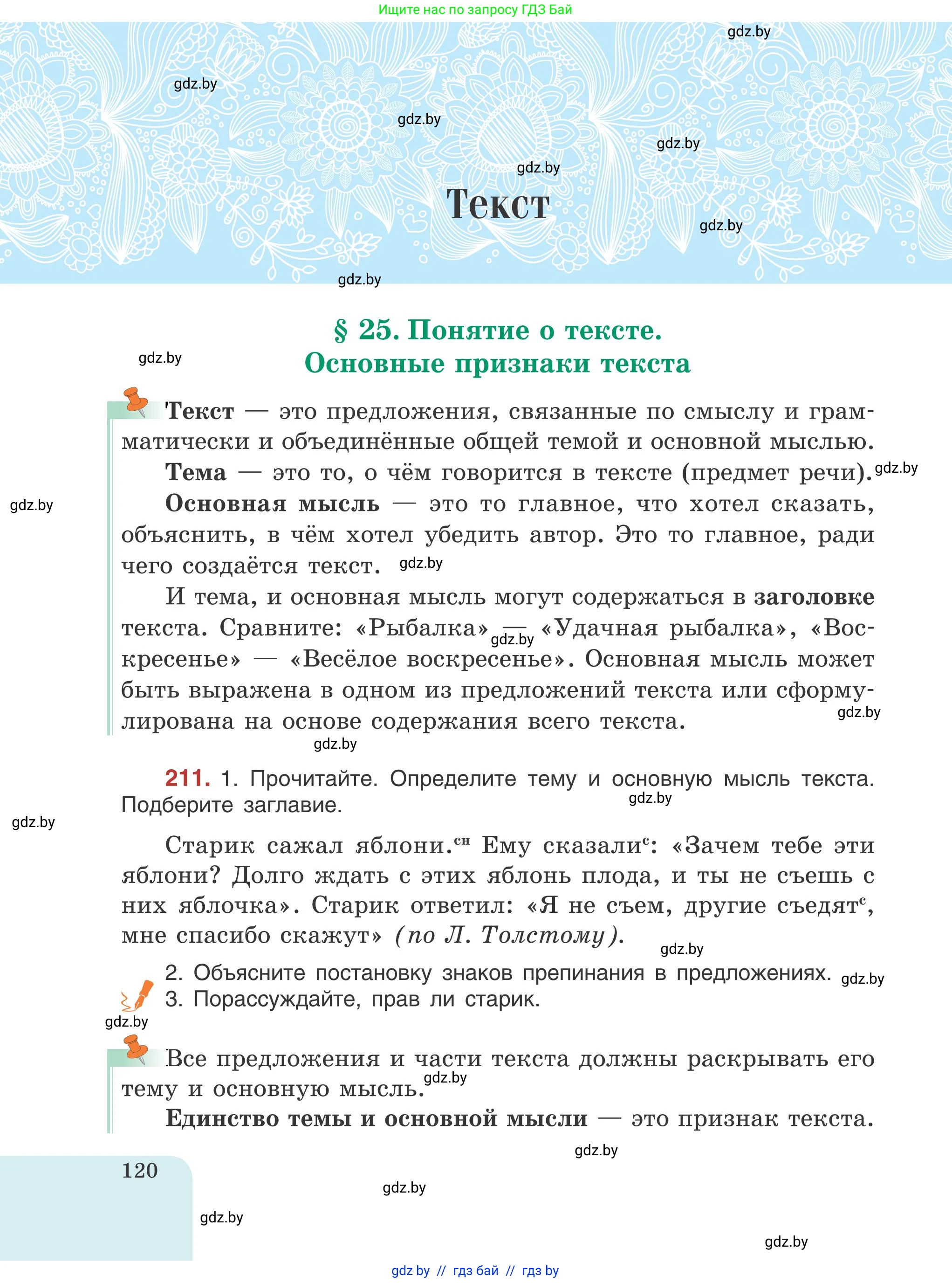 Русский язык, 5 класс Учебник, авторы: Мурина Лариса Александровна, Игнатович Татьяна Владимировна, Жадейко Жанна Фёдоровна, издательство Академия образования, Минск, 2025, голубого цвета, Часть 1, страница 120