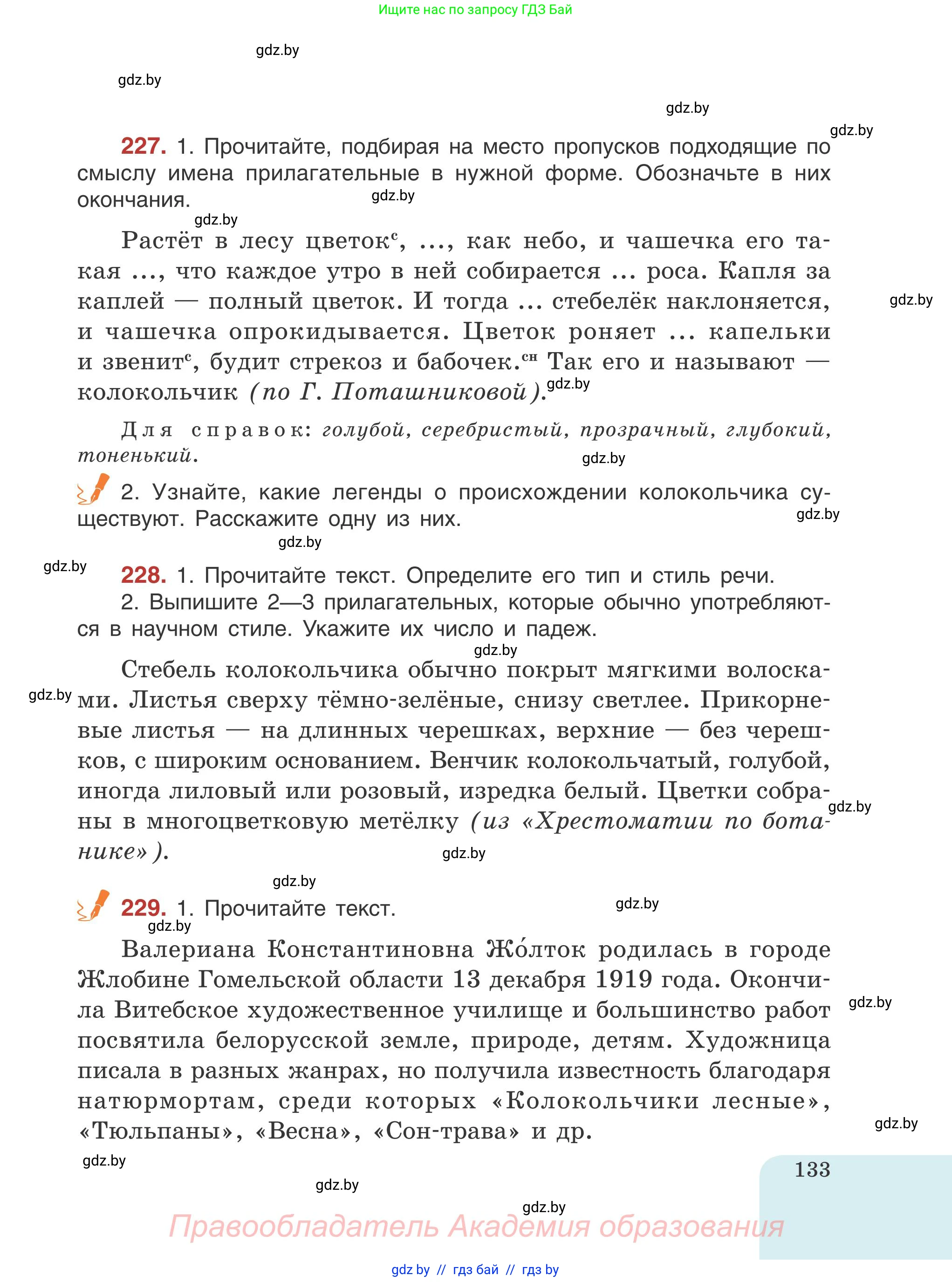 Русский язык, 5 класс Учебник, авторы: Мурина Лариса Александровна, Игнатович Татьяна Владимировна, Жадейко Жанна Фёдоровна, издательство Академия образования, Минск, 2025, голубого цвета, Часть 1, страница 133