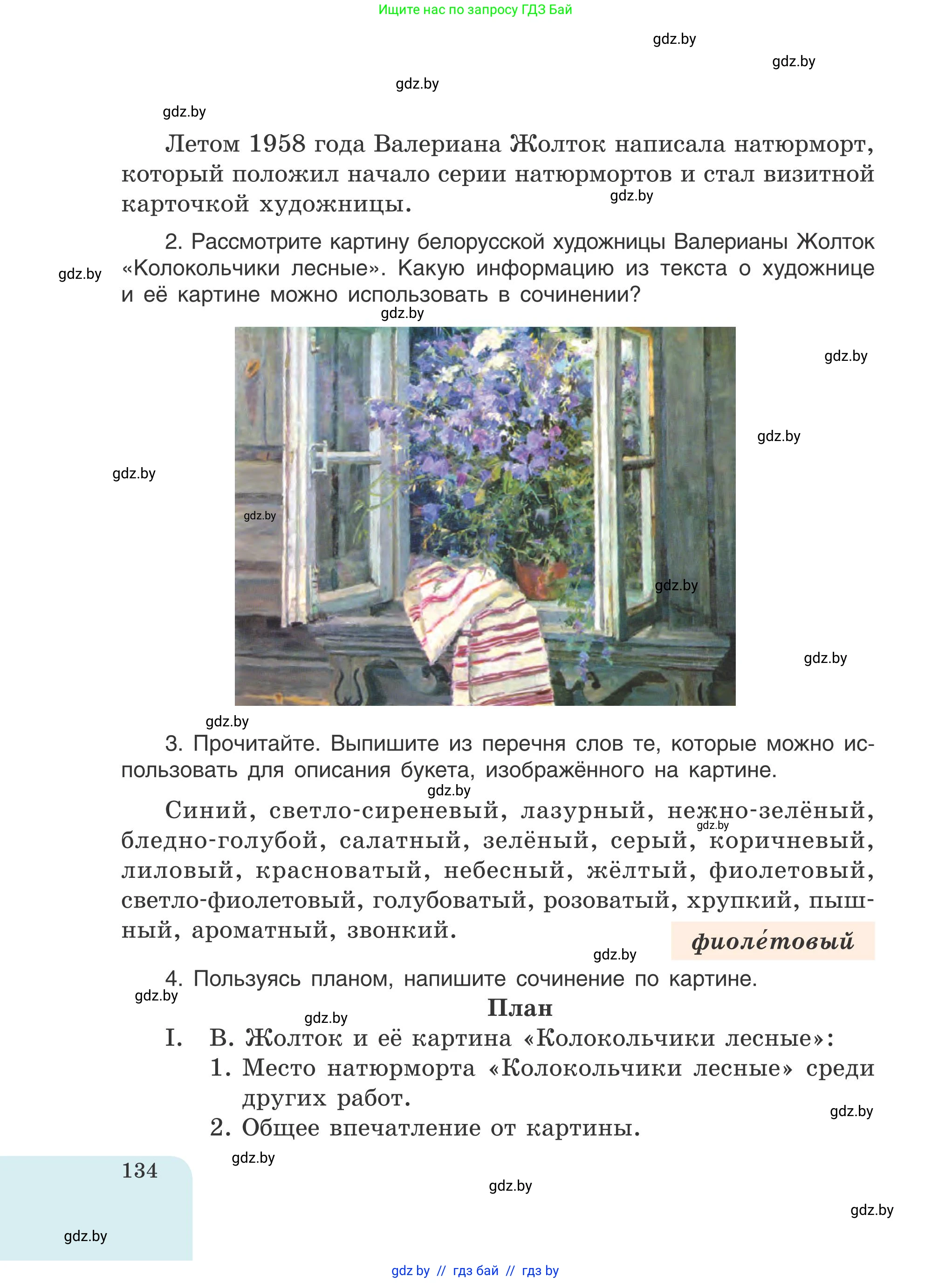 Русский язык, 5 класс Учебник, авторы: Мурина Лариса Александровна, Игнатович Татьяна Владимировна, Жадейко Жанна Фёдоровна, издательство Академия образования, Минск, 2025, голубого цвета, Часть 1, страница 134