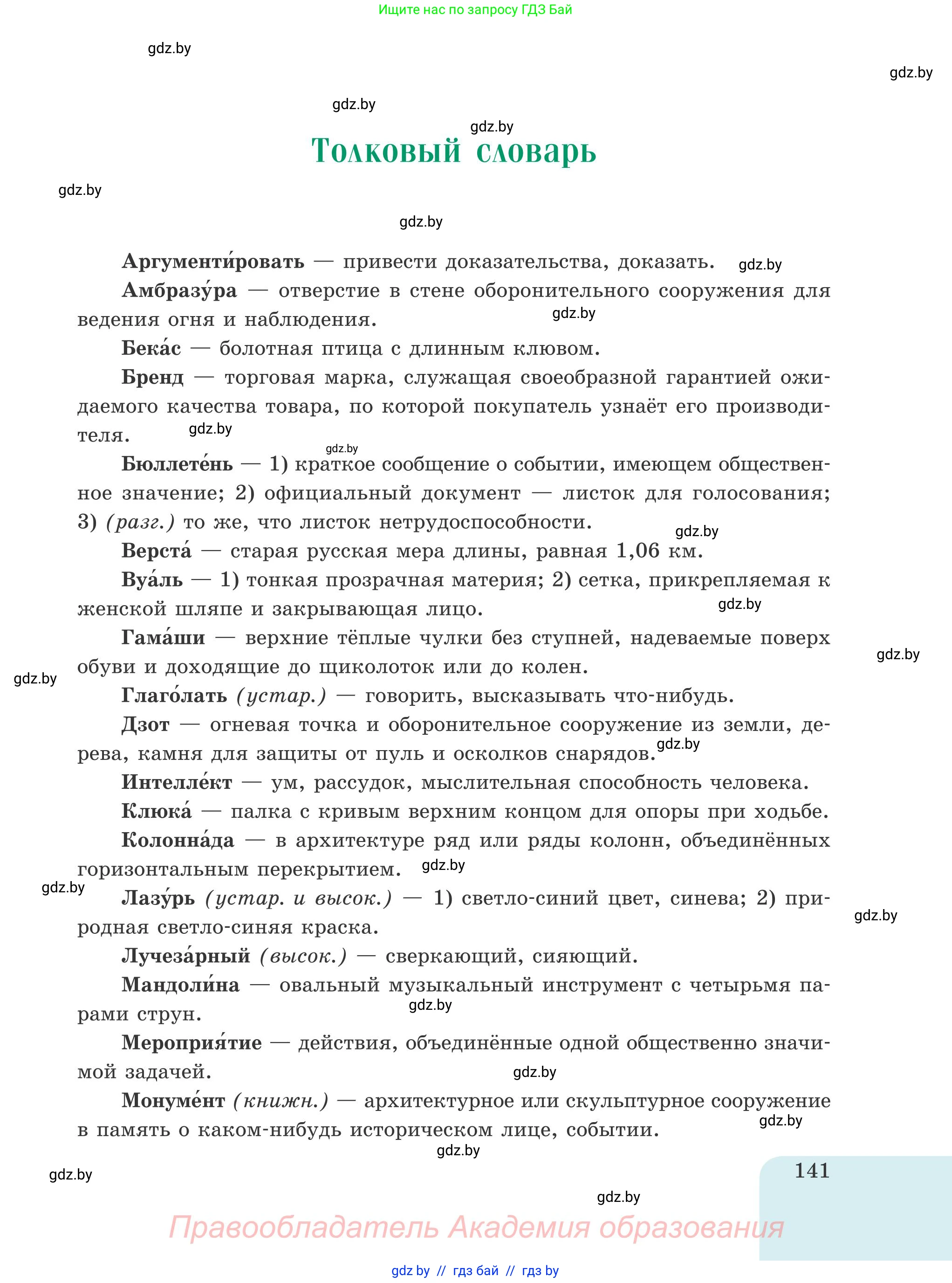 Русский язык, 5 класс Учебник, авторы: Мурина Лариса Александровна, Игнатович Татьяна Владимировна, Жадейко Жанна Фёдоровна, издательство Академия образования, Минск, 2025, голубого цвета, страница 141
