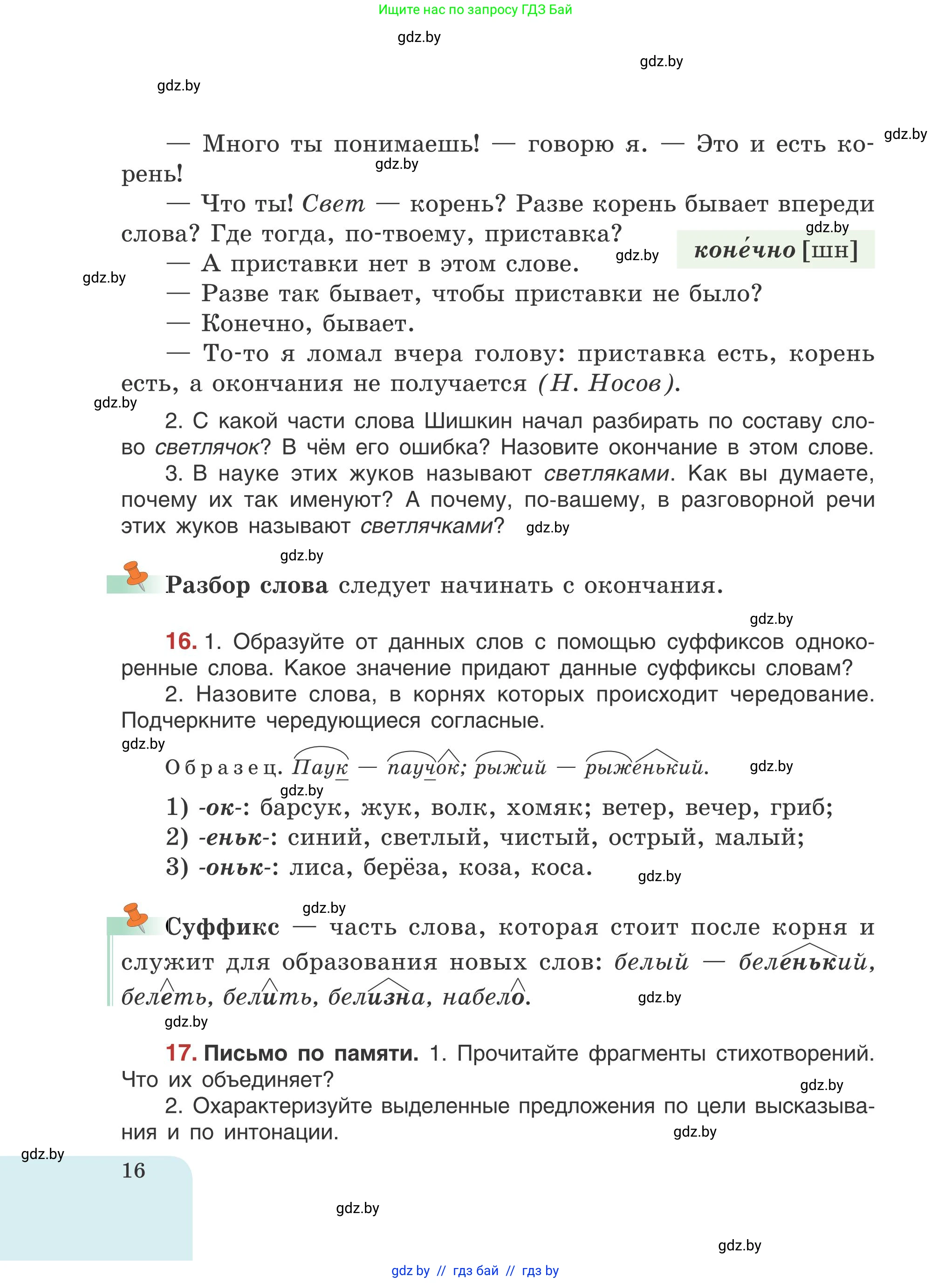Русский язык, 5 класс Учебник, авторы: Мурина Лариса Александровна, Игнатович Татьяна Владимировна, Жадейко Жанна Фёдоровна, издательство Академия образования, Минск, 2025, голубого цвета, Часть 1, страница 16