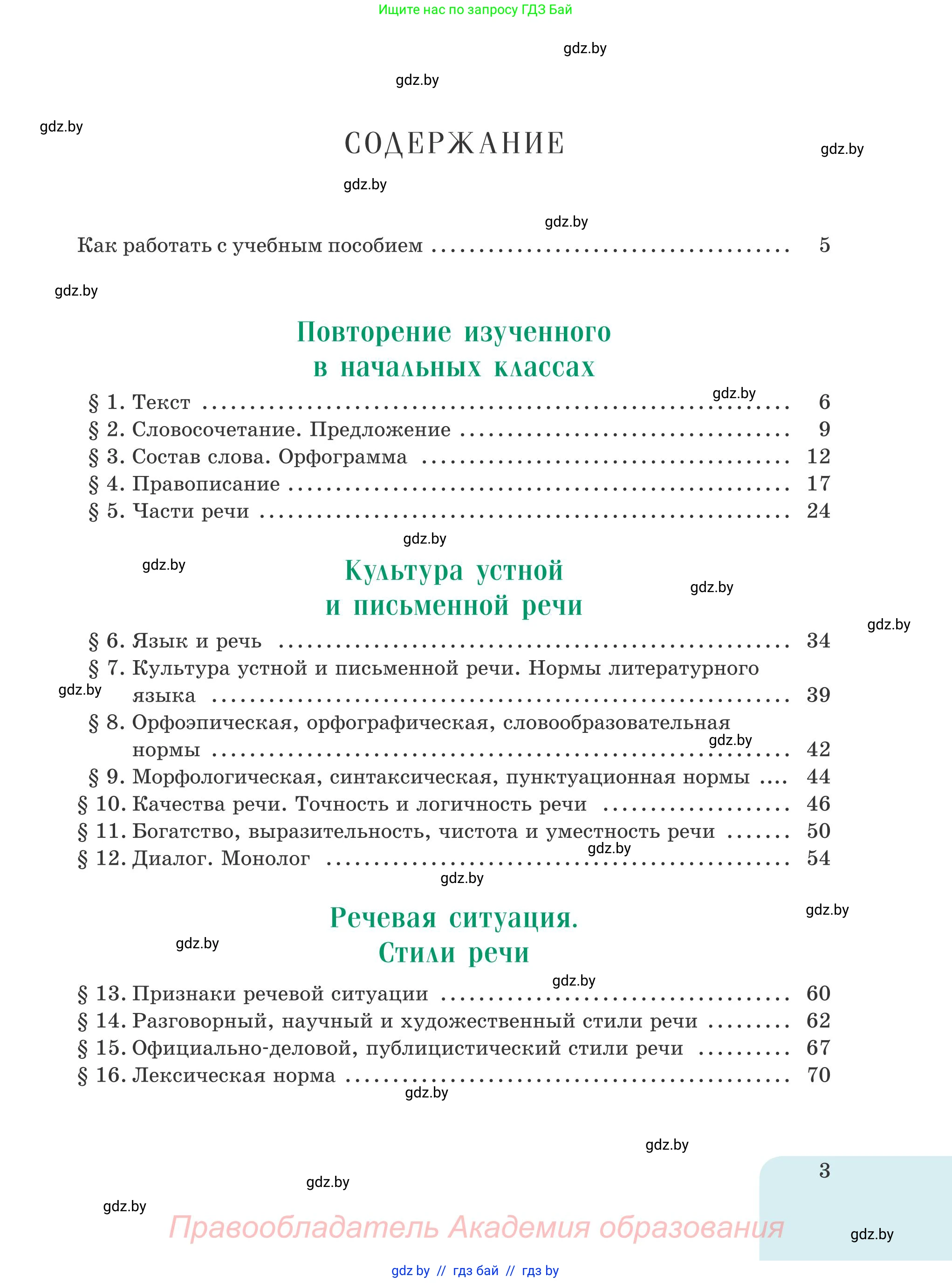 Русский язык, 5 класс Учебник, авторы: Мурина Лариса Александровна, Игнатович Татьяна Владимировна, Жадейко Жанна Фёдоровна, издательство Академия образования, Минск, 2025, голубого цвета, страница 3