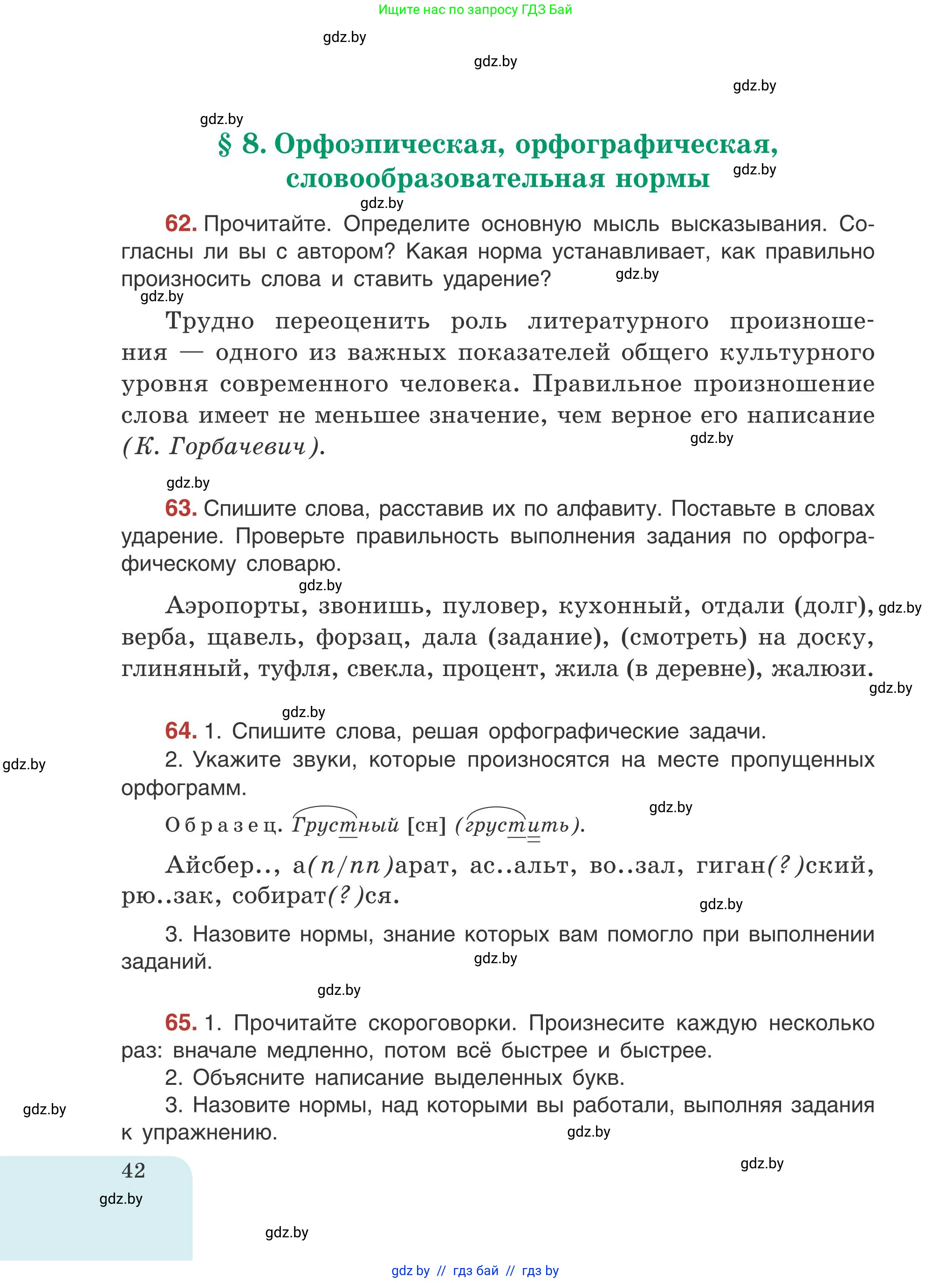 Русский язык, 5 класс Учебник, авторы: Мурина Лариса Александровна, Игнатович Татьяна Владимировна, Жадейко Жанна Фёдоровна, издательство Академия образования, Минск, 2025, голубого цвета, Часть 1, страница 42