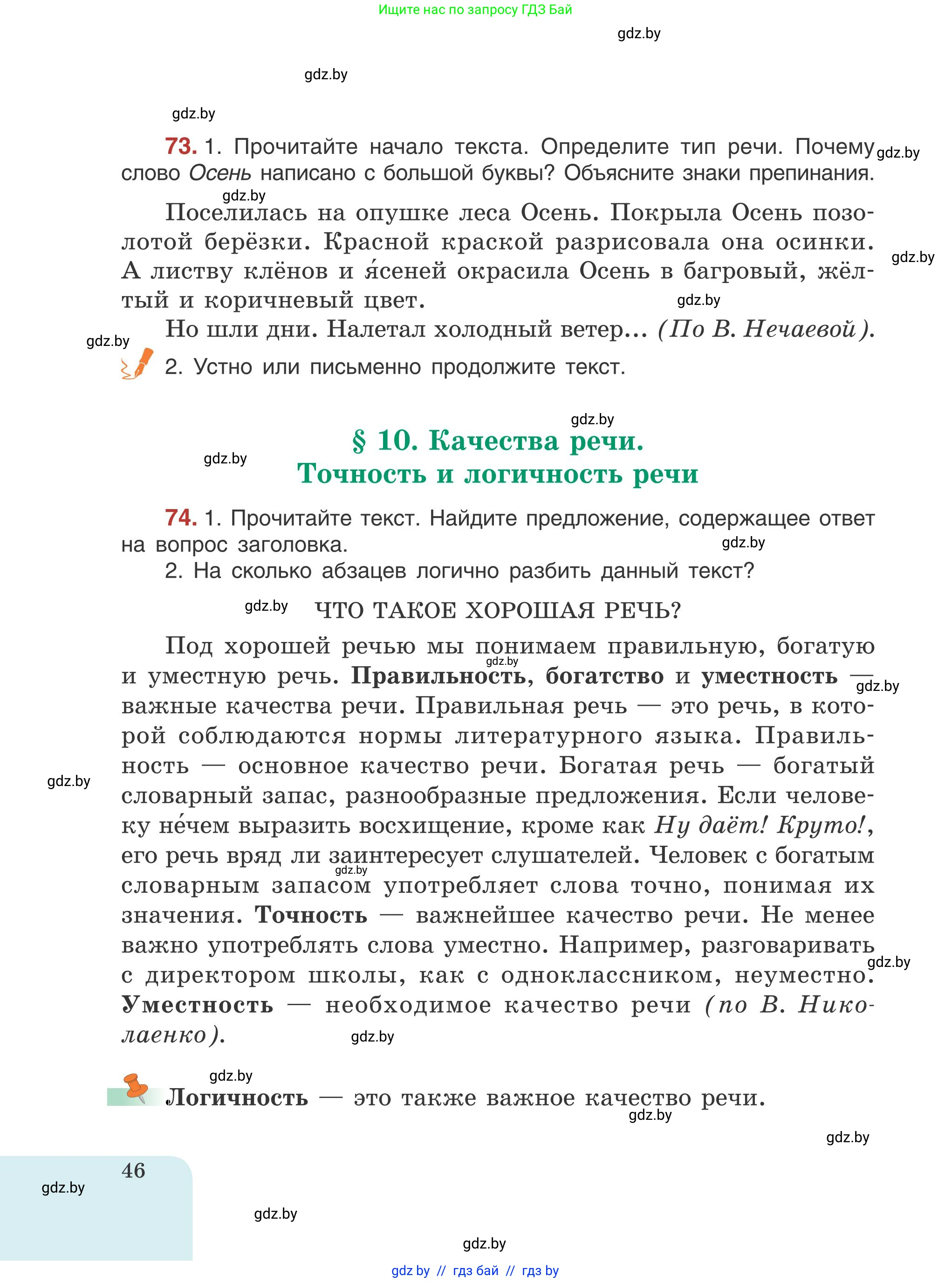 Русский язык, 5 класс Учебник, авторы: Мурина Лариса Александровна, Игнатович Татьяна Владимировна, Жадейко Жанна Фёдоровна, издательство Академия образования, Минск, 2025, голубого цвета, Часть 1, страница 46