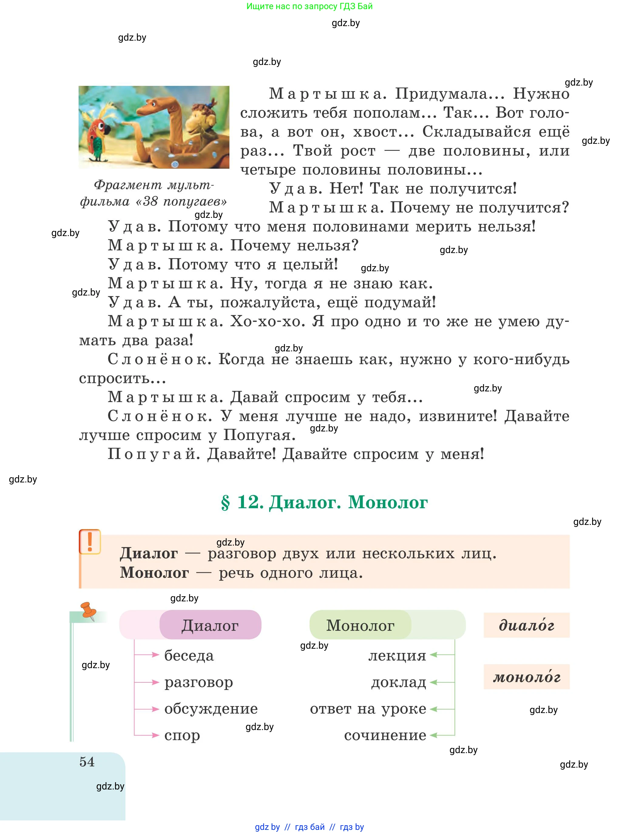 Русский язык, 5 класс Учебник, авторы: Мурина Лариса Александровна, Игнатович Татьяна Владимировна, Жадейко Жанна Фёдоровна, издательство Академия образования, Минск, 2025, голубого цвета, Часть 1, страница 54