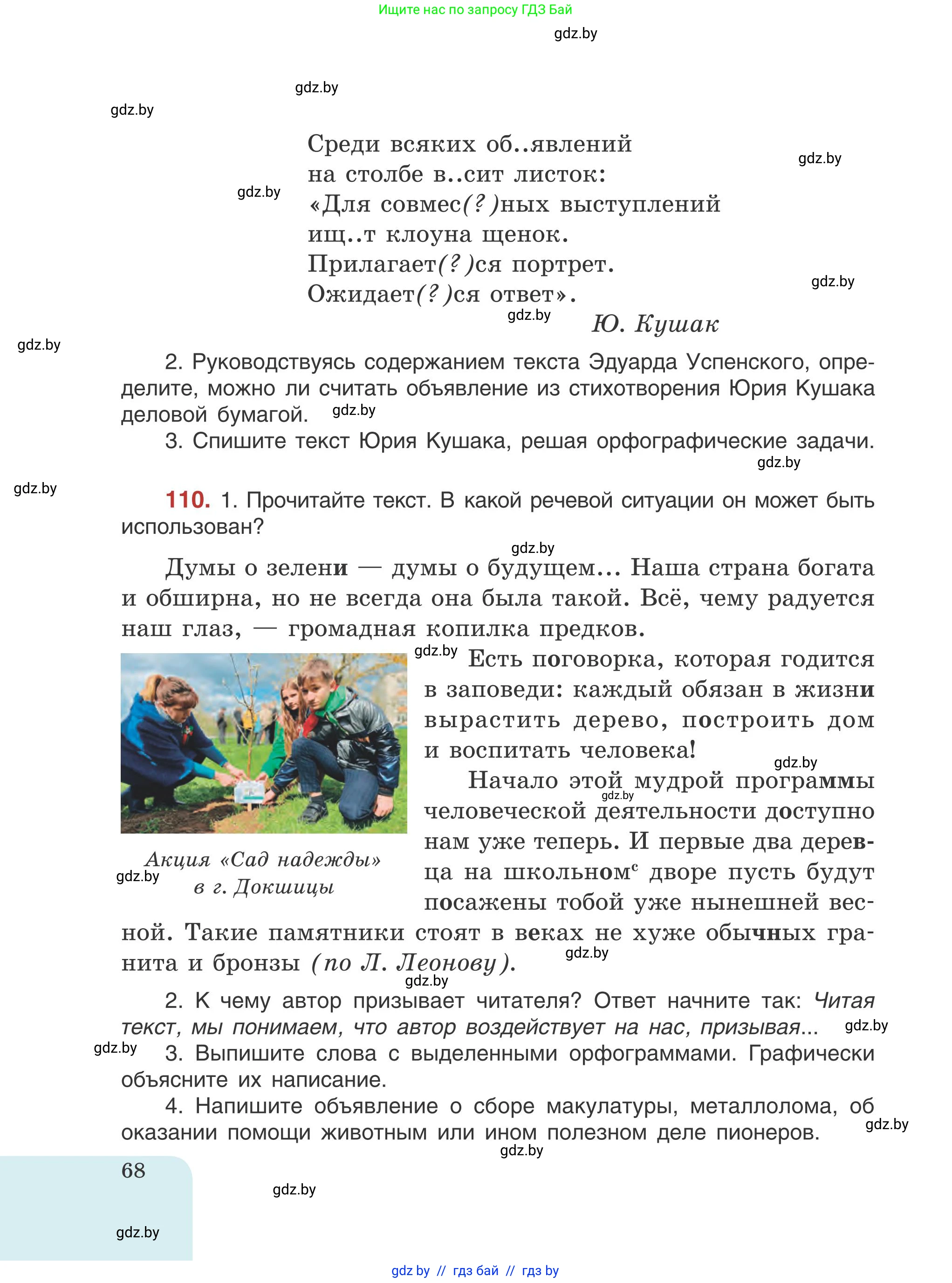 Русский язык, 5 класс Учебник, авторы: Мурина Лариса Александровна, Игнатович Татьяна Владимировна, Жадейко Жанна Фёдоровна, издательство Академия образования, Минск, 2025, голубого цвета, Часть 1, страница 68