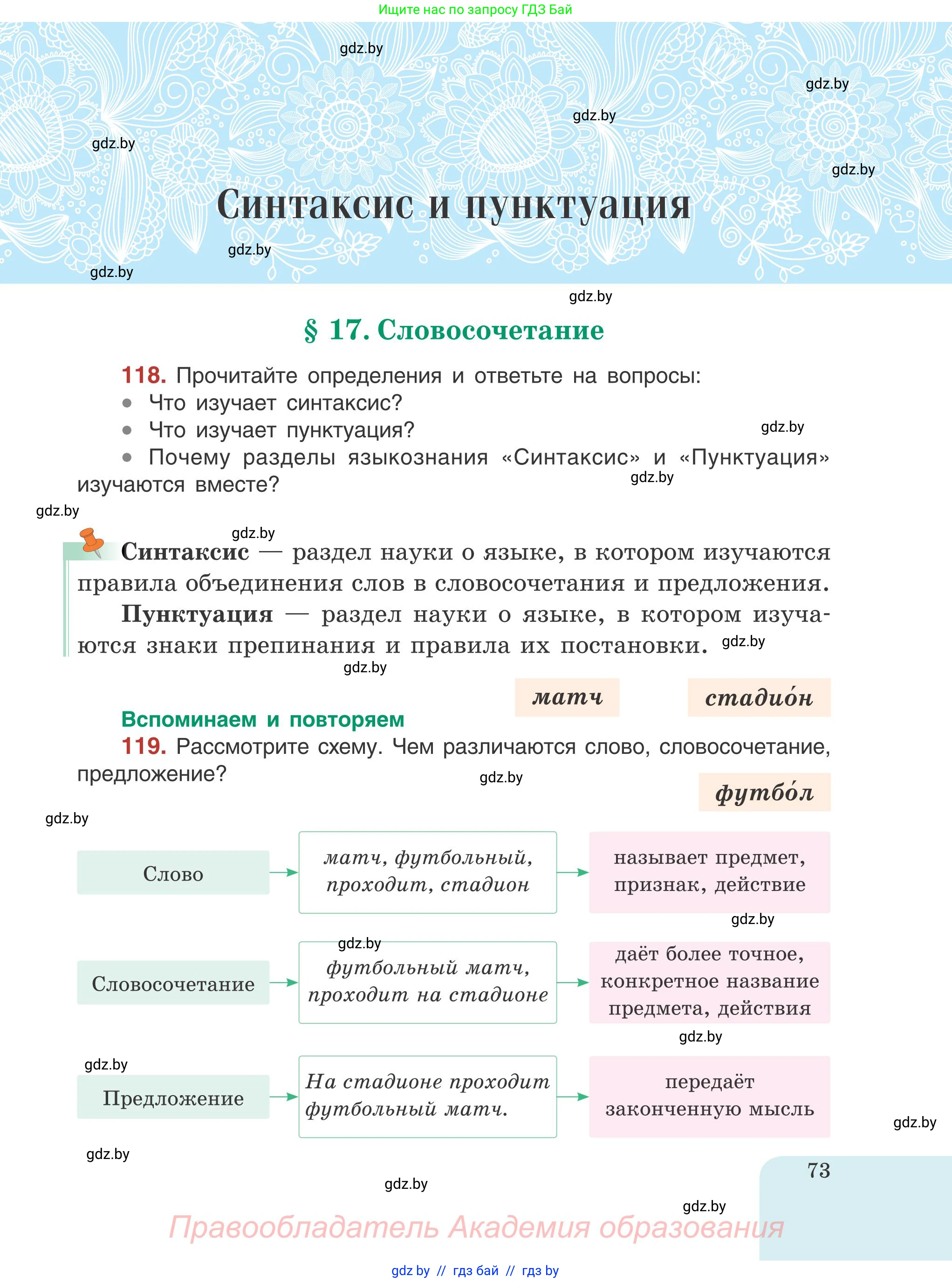 Русский язык, 5 класс Учебник, авторы: Мурина Лариса Александровна, Игнатович Татьяна Владимировна, Жадейко Жанна Фёдоровна, издательство Академия образования, Минск, 2025, голубого цвета, Часть 1, страница 73