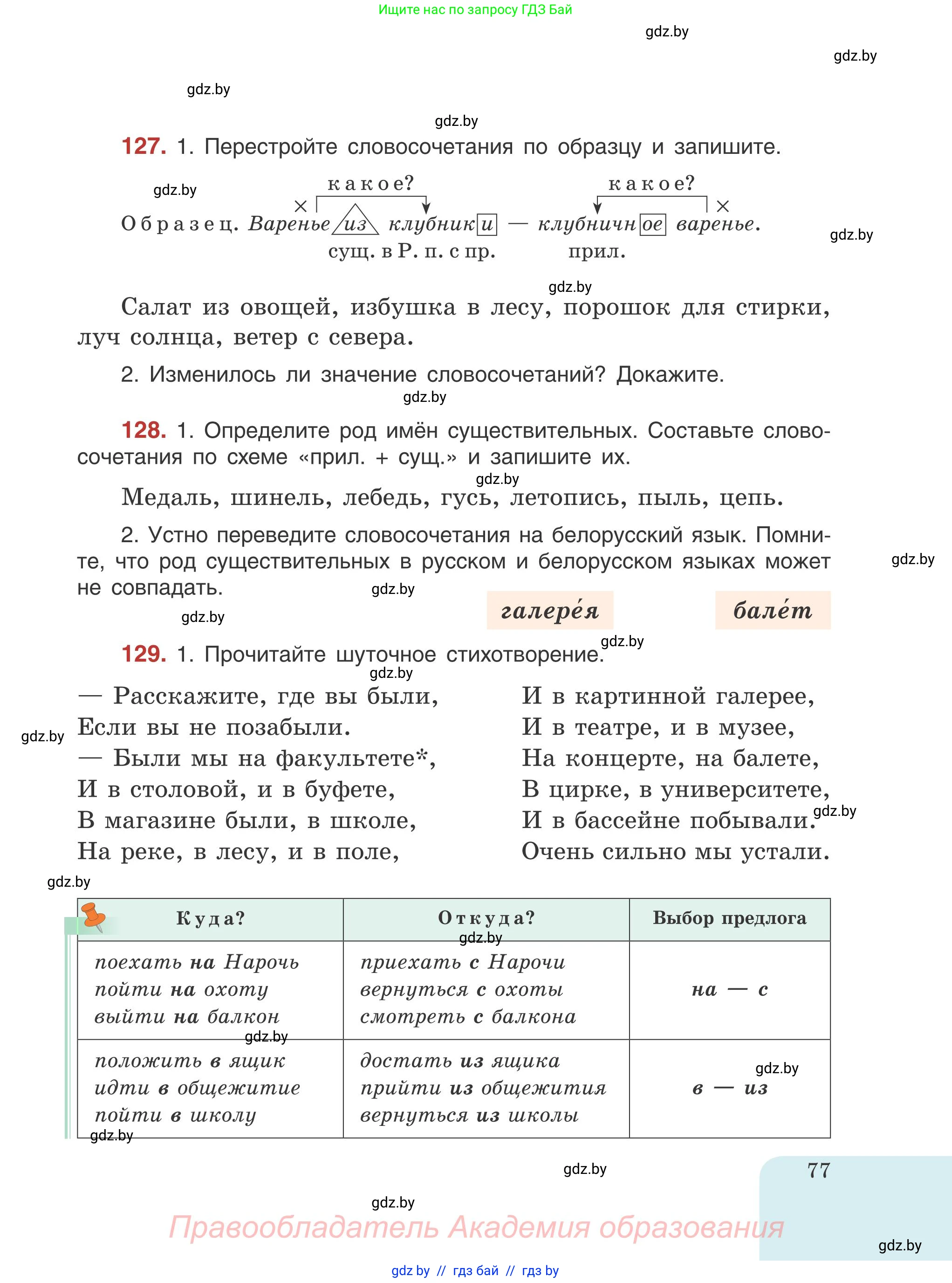 Русский язык, 5 класс Учебник, авторы: Мурина Лариса Александровна, Игнатович Татьяна Владимировна, Жадейко Жанна Фёдоровна, издательство Академия образования, Минск, 2025, голубого цвета, Часть 1, страница 77