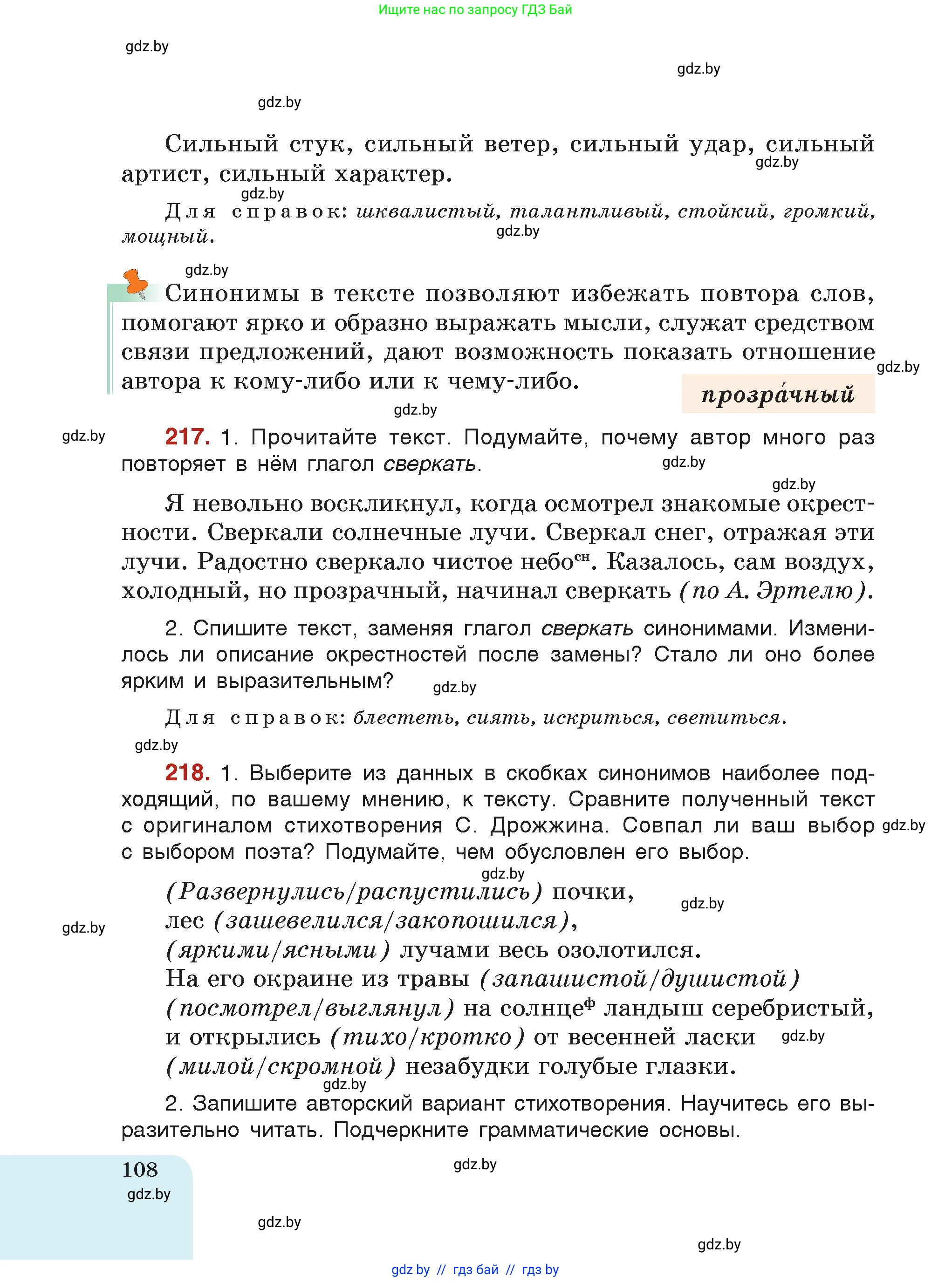 Русский язык, 5 класс Учебник, авторы: Мурина Лариса Александровна, Игнатович Татьяна Владимировна, Жадейко Жанна Фёдоровна, издательство Академия образования, Минск, 2025, голубого цвета, страница 108
