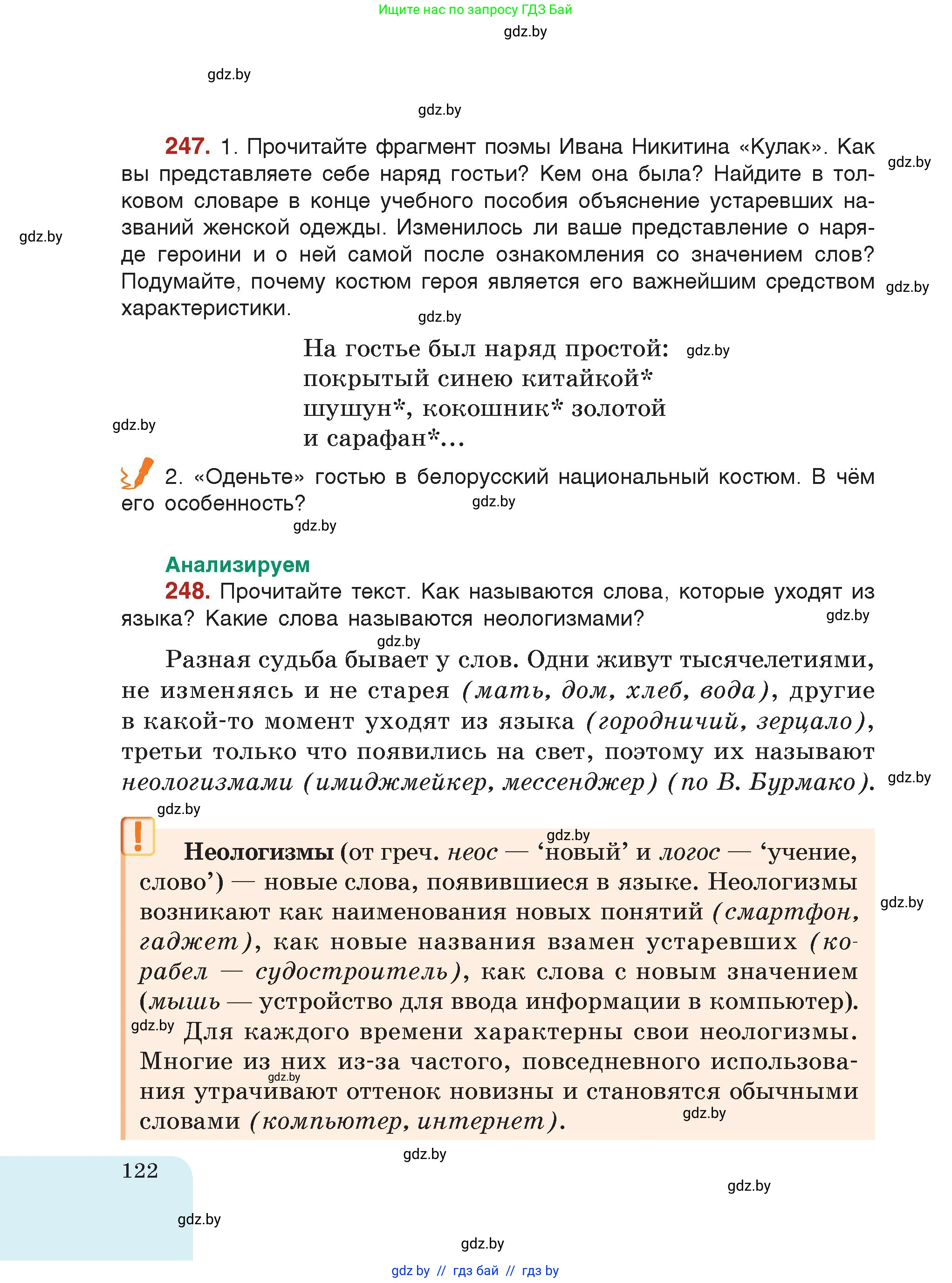 Русский язык, 5 класс Учебник, авторы: Мурина Лариса Александровна, Игнатович Татьяна Владимировна, Жадейко Жанна Фёдоровна, издательство Академия образования, Минск, 2025, голубого цвета, страница 122