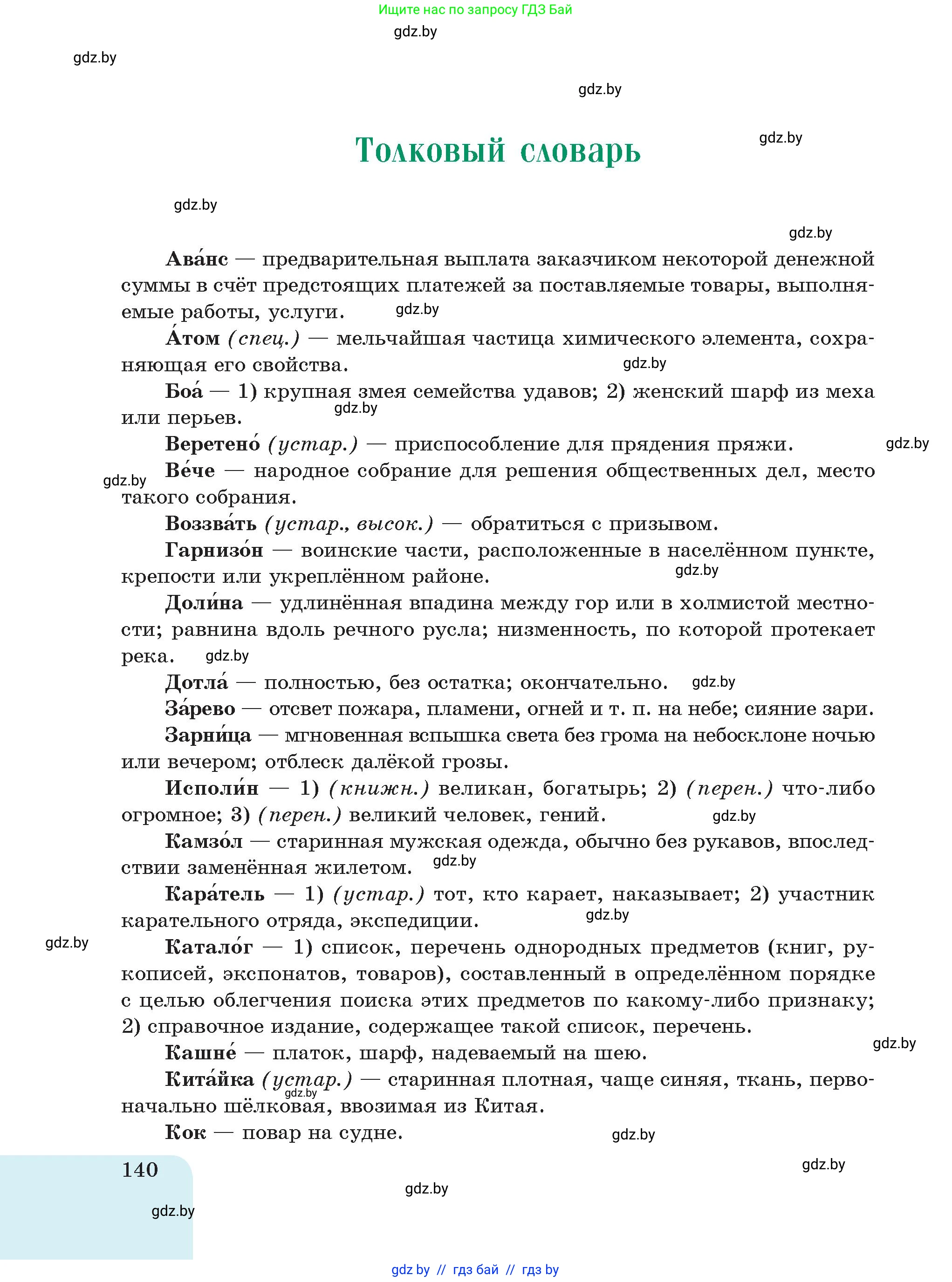 Русский язык, 5 класс Учебник, авторы: Мурина Лариса Александровна, Игнатович Татьяна Владимировна, Жадейко Жанна Фёдоровна, издательство Академия образования, Минск, 2025, голубого цвета, страница 140