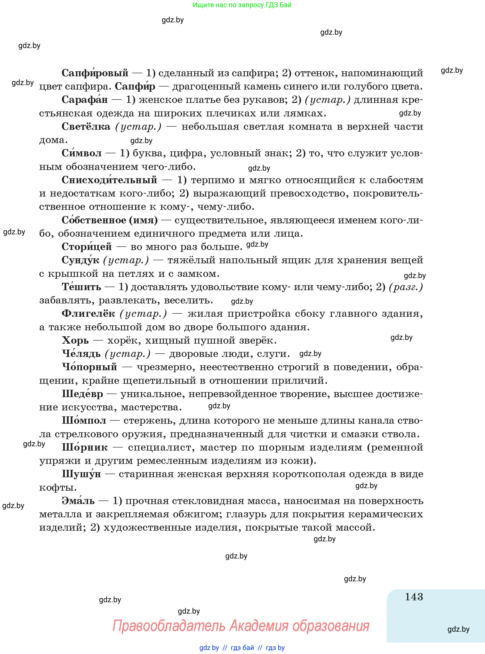 Русский язык, 5 класс Учебник, авторы: Мурина Лариса Александровна, Игнатович Татьяна Владимировна, Жадейко Жанна Фёдоровна, издательство Академия образования, Минск, 2025, голубого цвета, страница 143