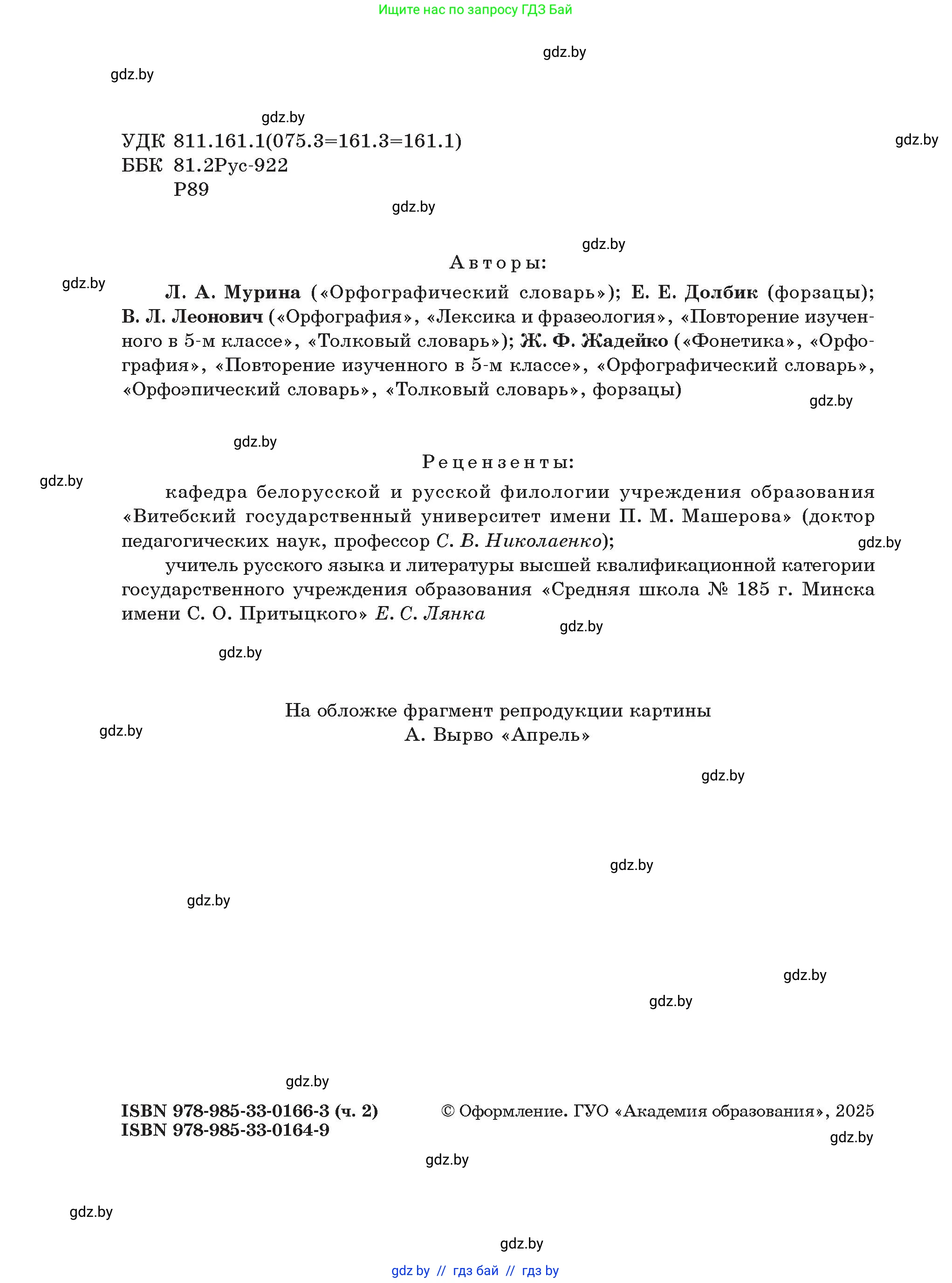 Русский язык, 5 класс Учебник, авторы: Мурина Лариса Александровна, Игнатович Татьяна Владимировна, Жадейко Жанна Фёдоровна, издательство Академия образования, Минск, 2025, голубого цвета, страница 2