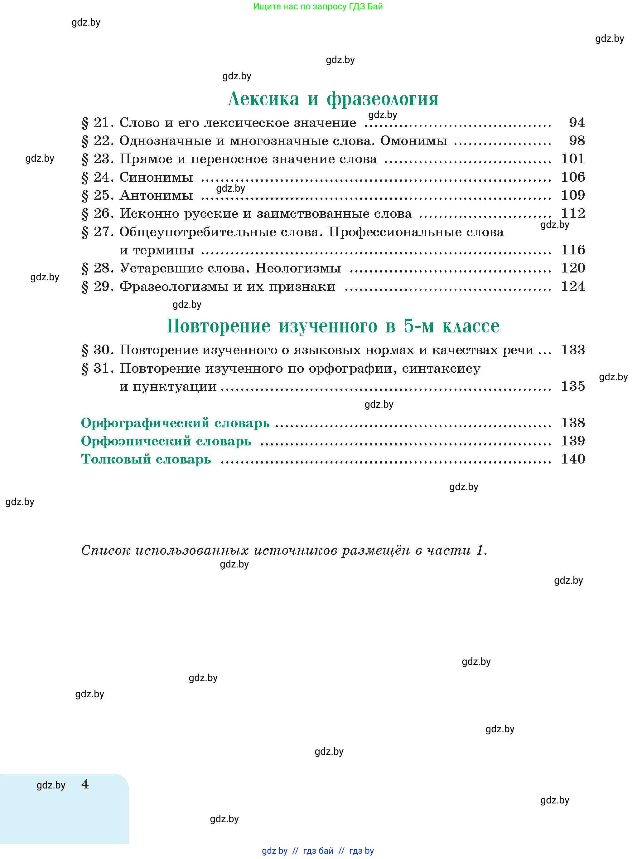 Русский язык, 5 класс Учебник, авторы: Мурина Лариса Александровна, Игнатович Татьяна Владимировна, Жадейко Жанна Фёдоровна, издательство Академия образования, Минск, 2025, голубого цвета, страница 4
