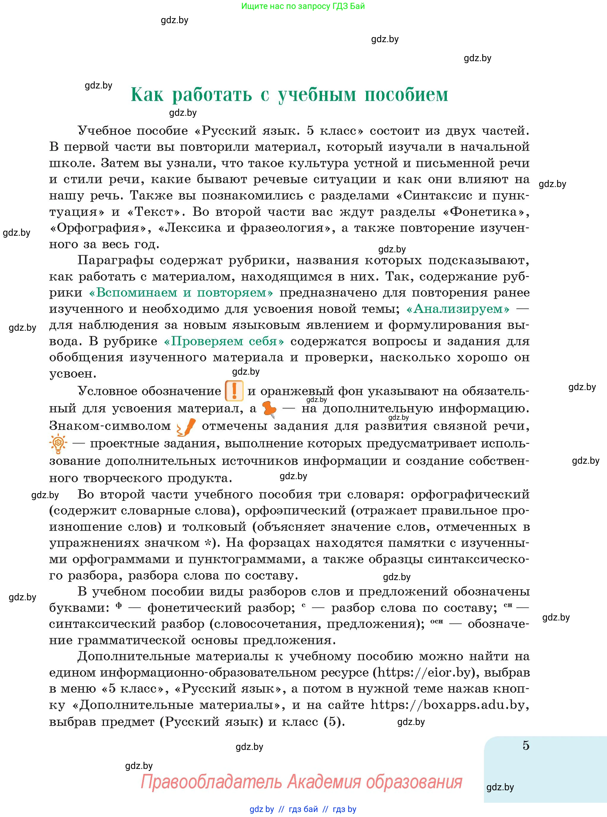 Русский язык, 5 класс Учебник, авторы: Мурина Лариса Александровна, Игнатович Татьяна Владимировна, Жадейко Жанна Фёдоровна, издательство Академия образования, Минск, 2025, голубого цвета, страница 5