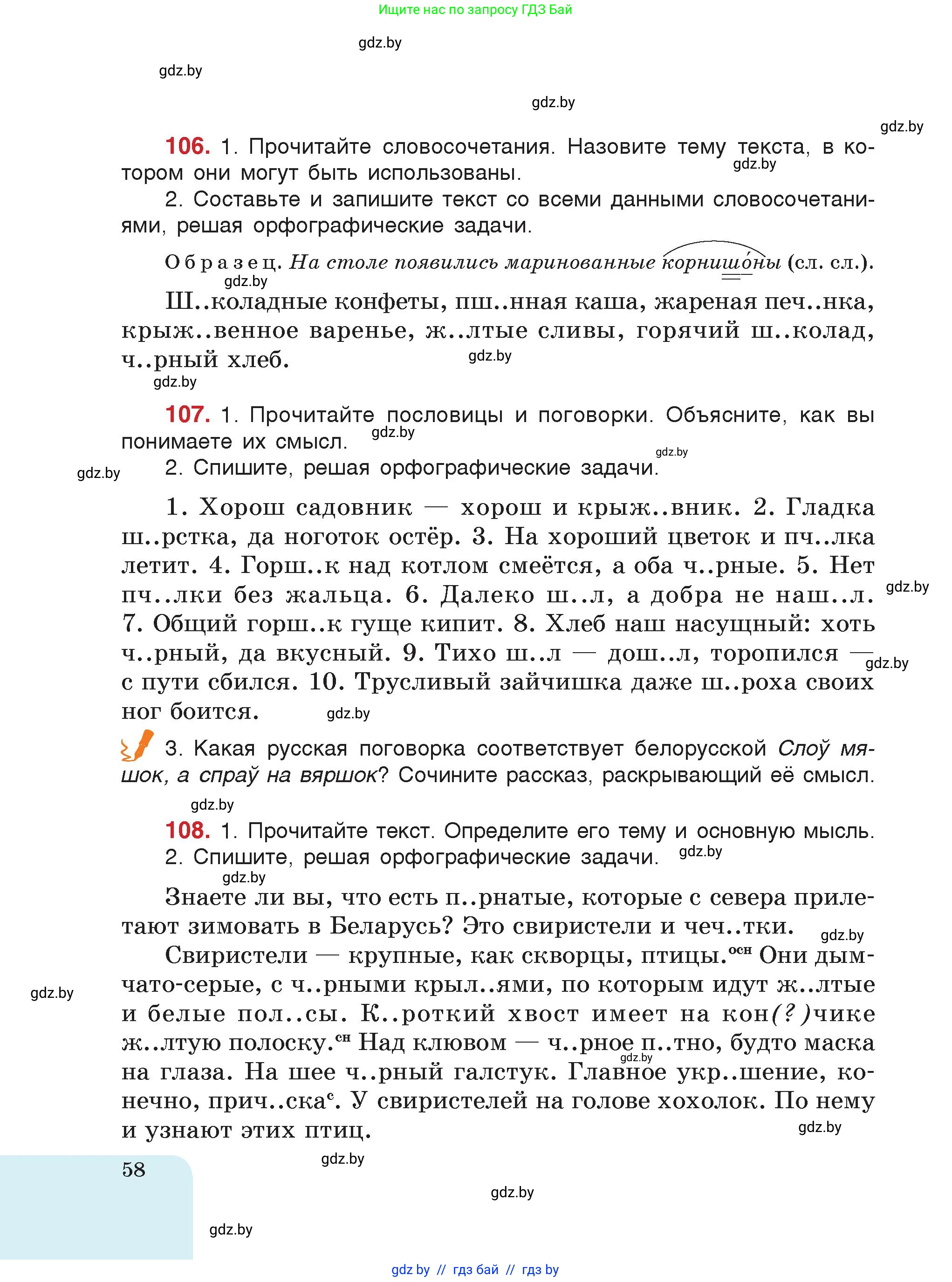 Русский язык, 5 класс Учебник, авторы: Мурина Лариса Александровна, Игнатович Татьяна Владимировна, Жадейко Жанна Фёдоровна, издательство Академия образования, Минск, 2025, голубого цвета, страница 58