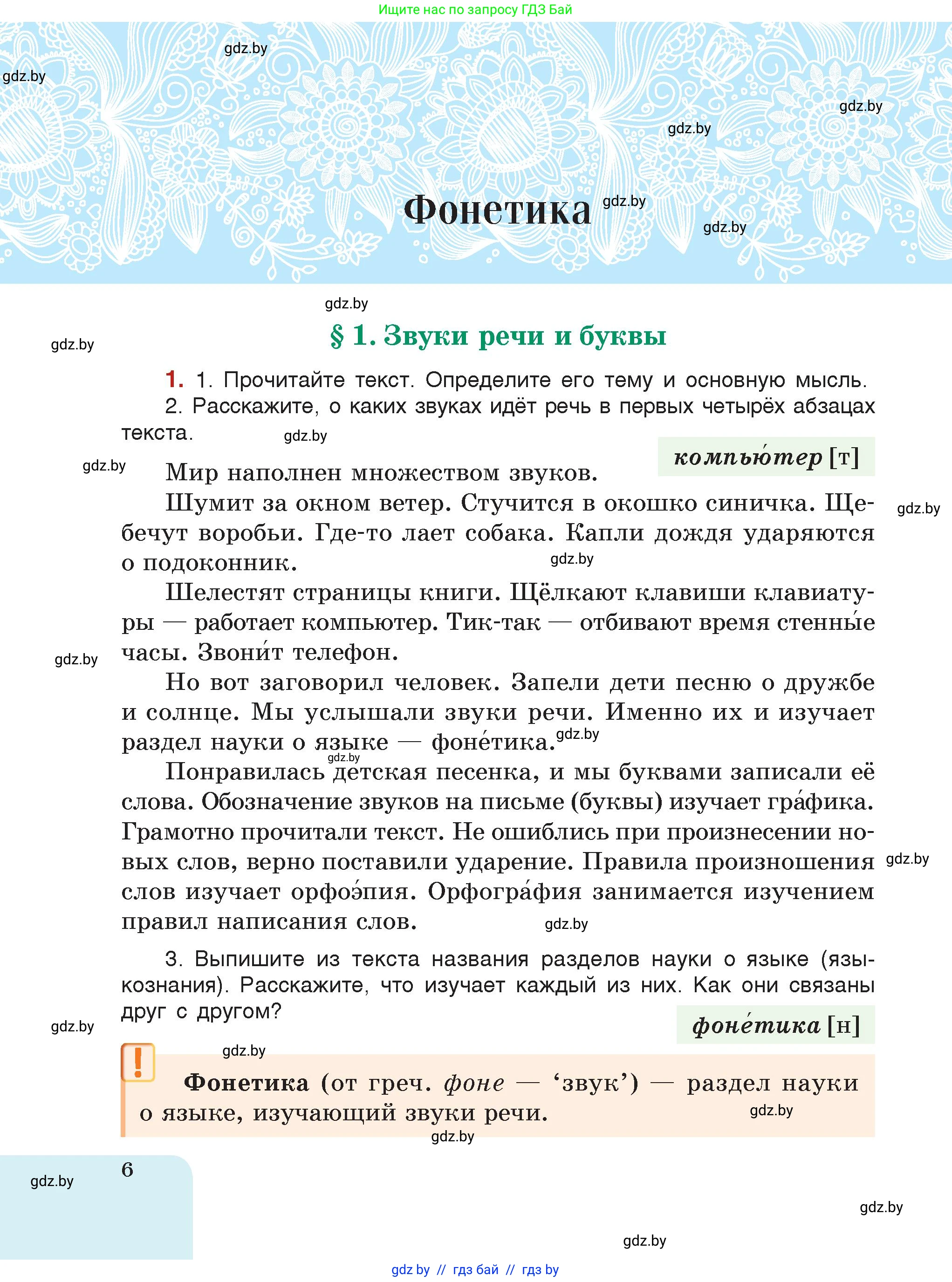 Русский язык, 5 класс Учебник, авторы: Мурина Лариса Александровна, Игнатович Татьяна Владимировна, Жадейко Жанна Фёдоровна, издательство Академия образования, Минск, 2025, голубого цвета, страница 6