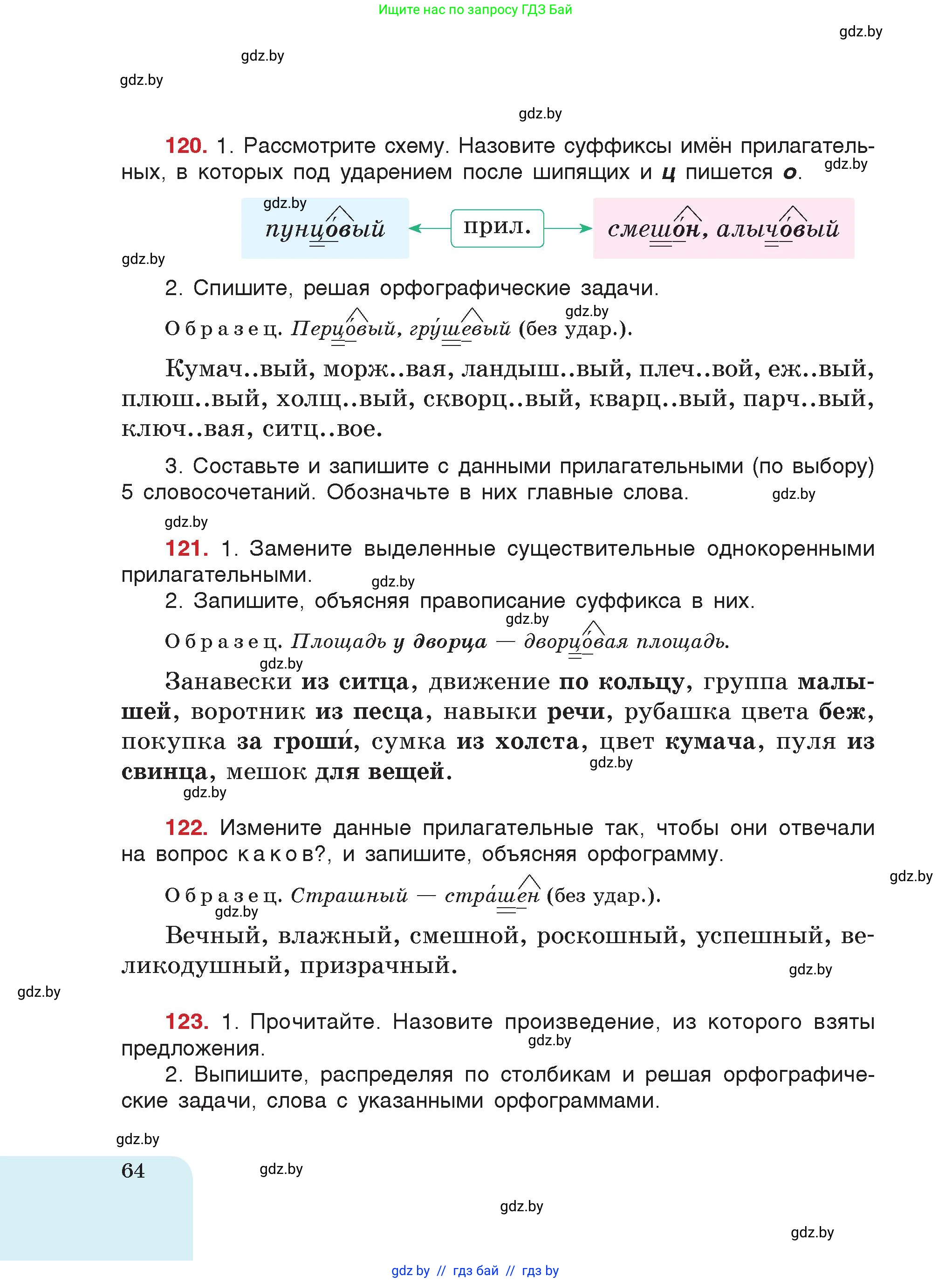 Русский язык, 5 класс Учебник, авторы: Мурина Лариса Александровна, Игнатович Татьяна Владимировна, Жадейко Жанна Фёдоровна, издательство Академия образования, Минск, 2025, голубого цвета, страница 64