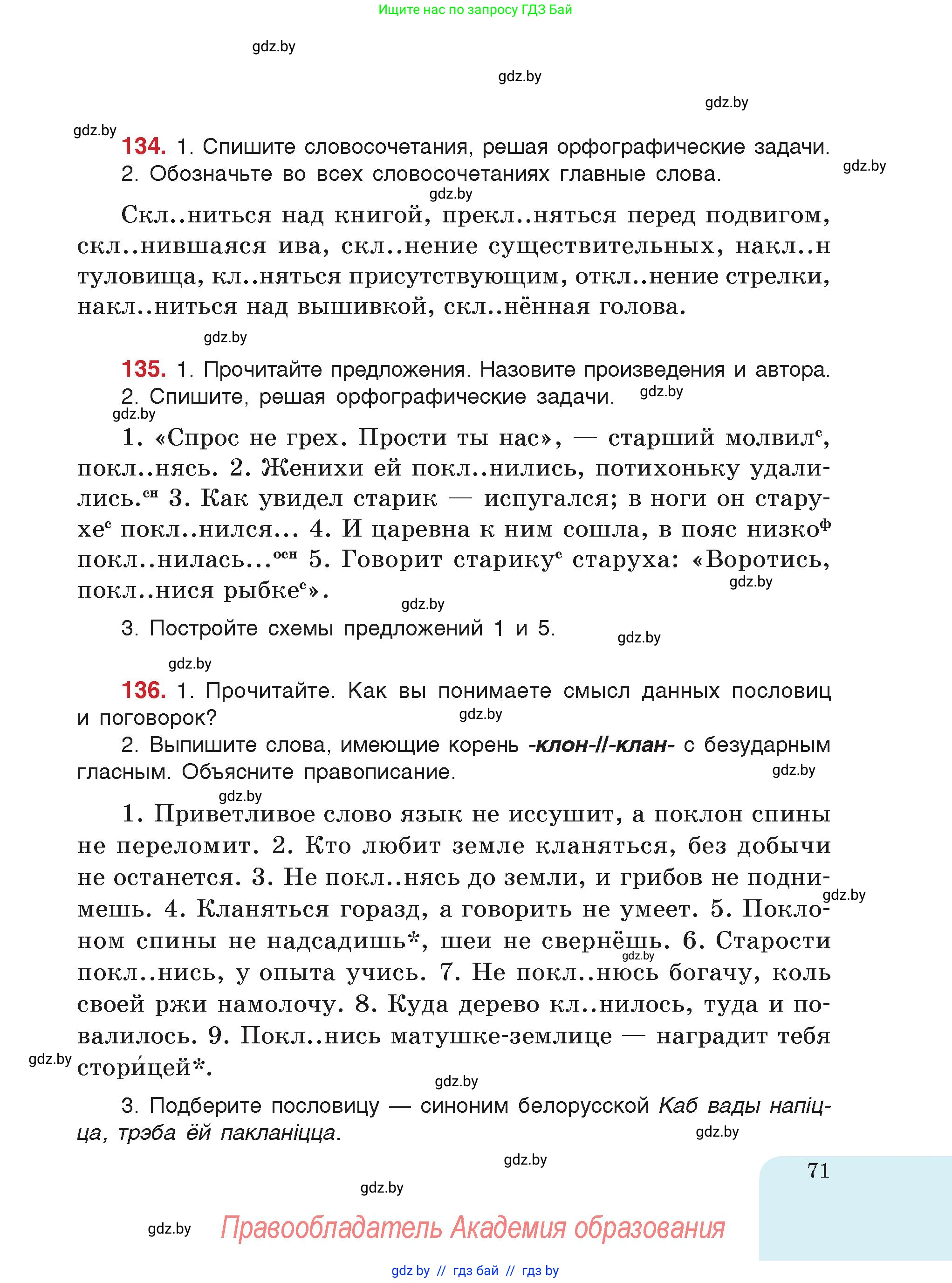 Русский язык, 5 класс Учебник, авторы: Мурина Лариса Александровна, Игнатович Татьяна Владимировна, Жадейко Жанна Фёдоровна, издательство Академия образования, Минск, 2025, голубого цвета, страница 71
