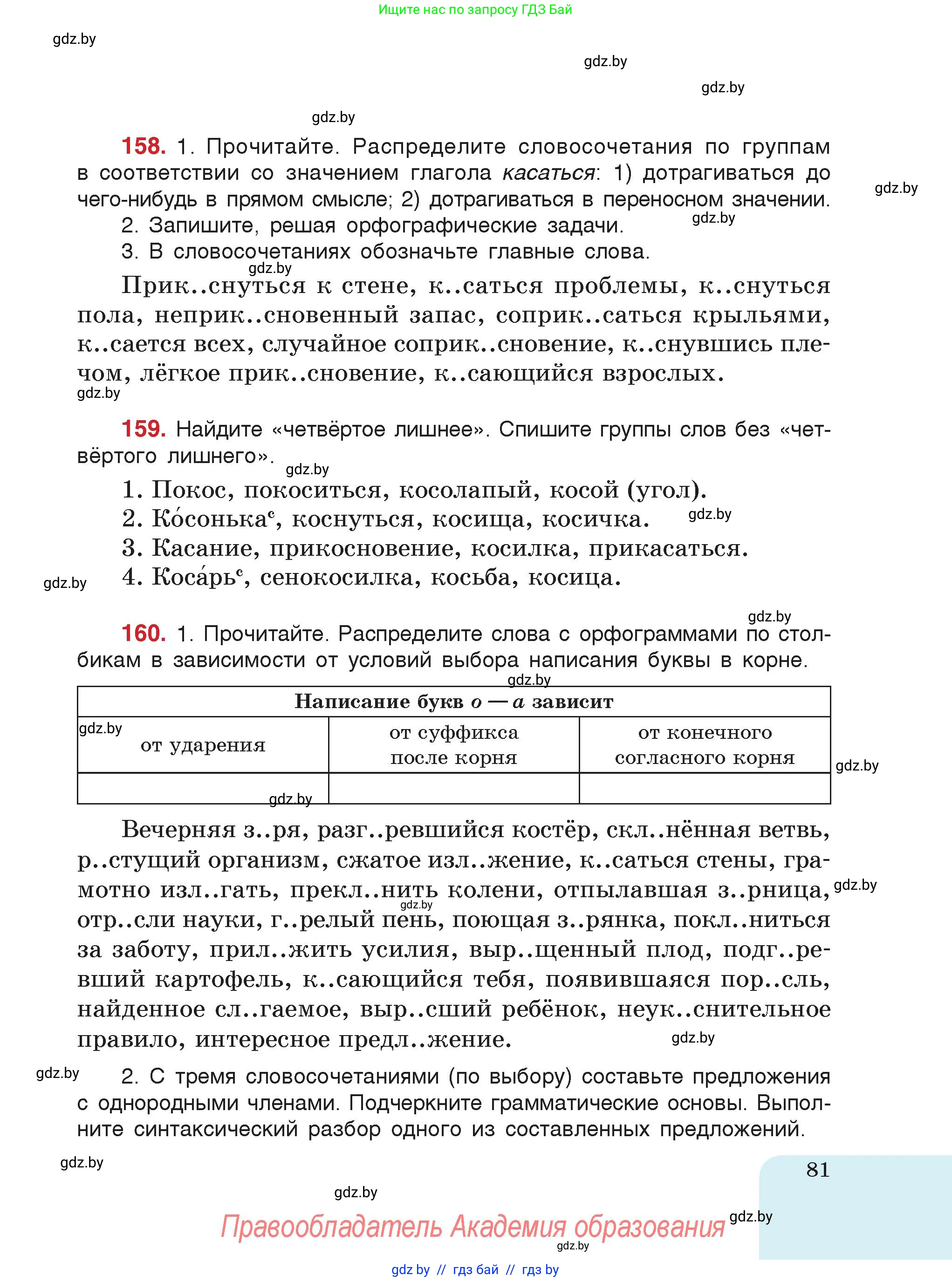 Русский язык, 5 класс Учебник, авторы: Мурина Лариса Александровна, Игнатович Татьяна Владимировна, Жадейко Жанна Фёдоровна, издательство Академия образования, Минск, 2025, голубого цвета, страница 81