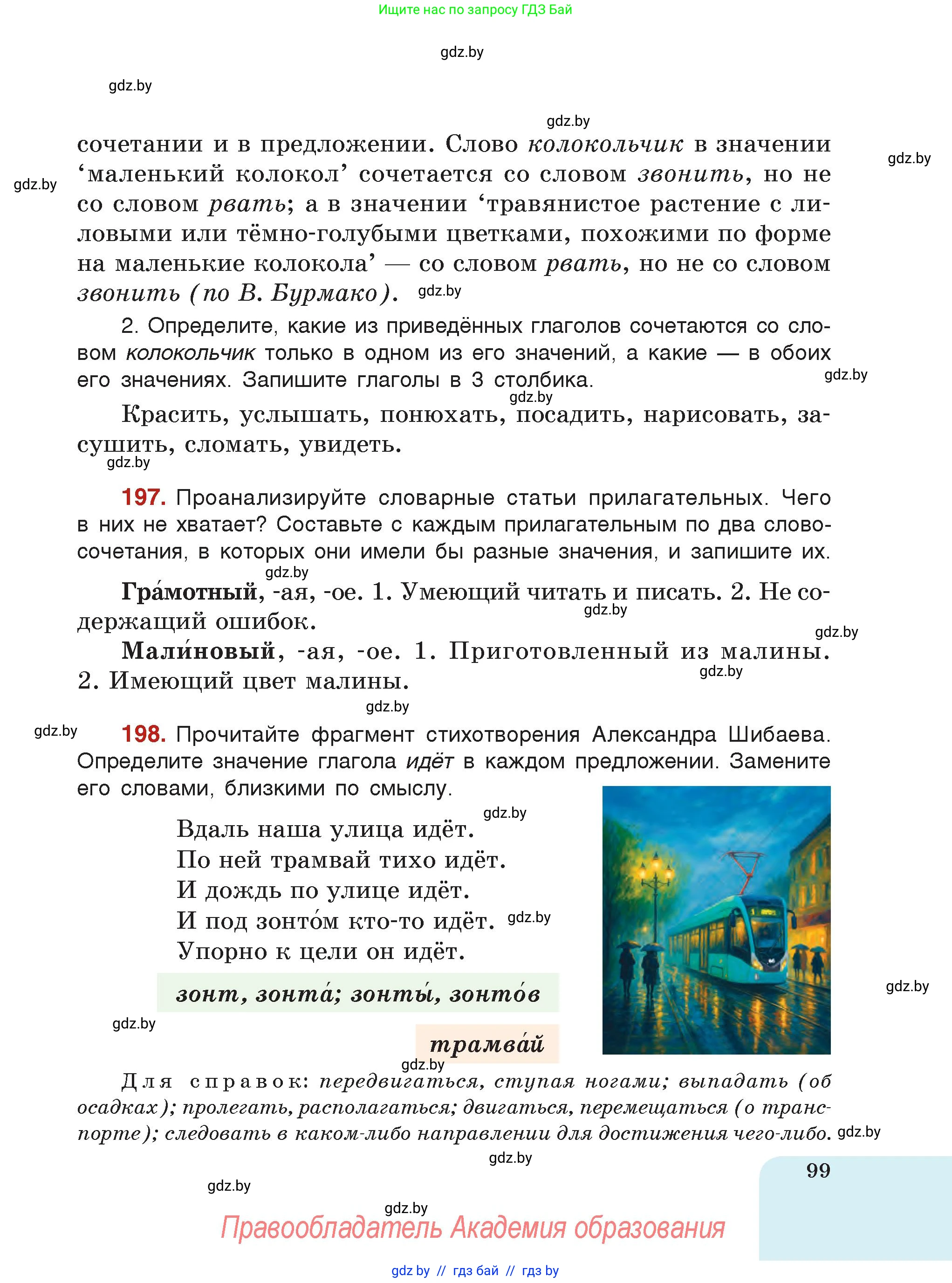 Русский язык, 5 класс Учебник, авторы: Мурина Лариса Александровна, Игнатович Татьяна Владимировна, Жадейко Жанна Фёдоровна, издательство Академия образования, Минск, 2025, голубого цвета, страница 99