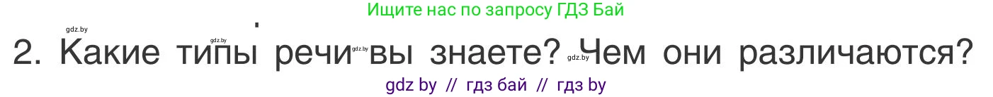 Русский язык, 5 класс Учебник, авторы: Мурина Лариса Александровна, Игнатович Татьяна Владимировна, Жадейко Жанна Фёдоровна, издательство Академия образования, Минск, 2025, голубого цвета, Часть 1, страница 138, номер 2, Условие