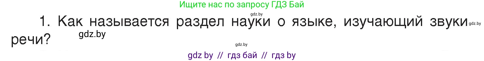 Русский язык, 5 класс Учебник, авторы: Мурина Лариса Александровна, Игнатович Татьяна Владимировна, Жадейко Жанна Фёдоровна, издательство Академия образования, Минск, 2025, голубого цвета, Часть 2, страница 23, номер 1, Условие