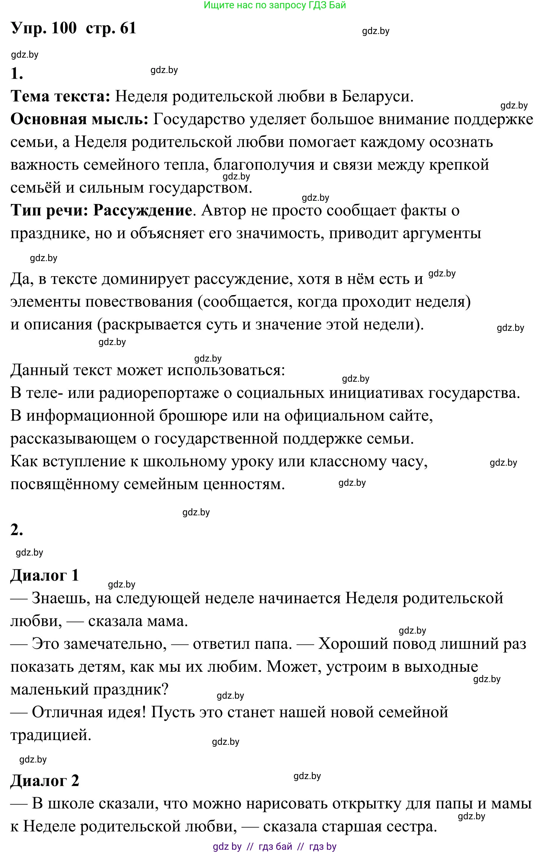Русский язык, 5 класс Учебник, авторы: Мурина Лариса Александровна, Игнатович Татьяна Владимировна, Жадейко Жанна Фёдоровна, издательство Академия образования, Минск, 2025, голубого цвета, Часть 1, страница 61, номер 100, Решение