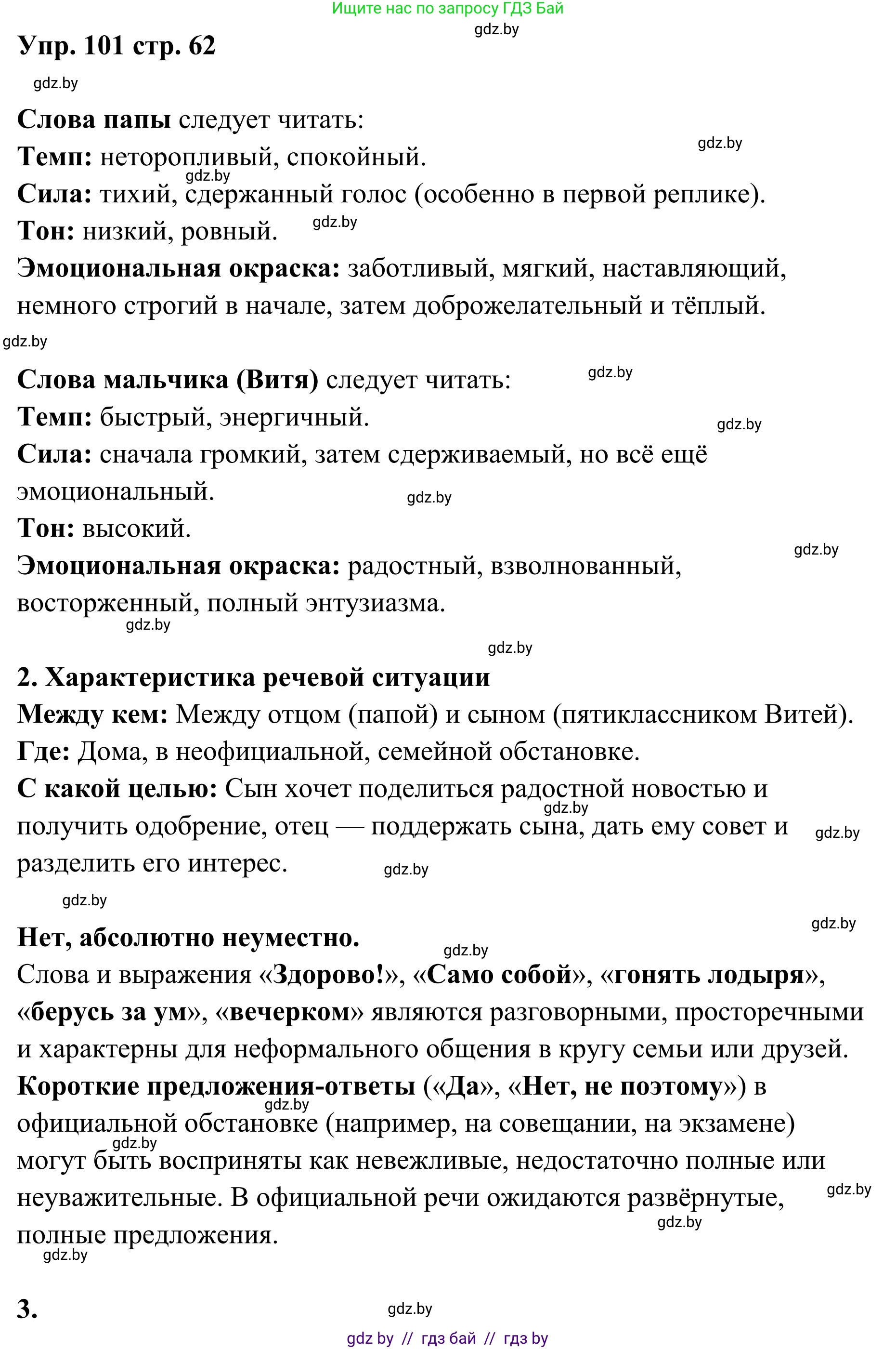 Русский язык, 5 класс Учебник, авторы: Мурина Лариса Александровна, Игнатович Татьяна Владимировна, Жадейко Жанна Фёдоровна, издательство Академия образования, Минск, 2025, голубого цвета, Часть 1, страница 62, номер 101, Решение