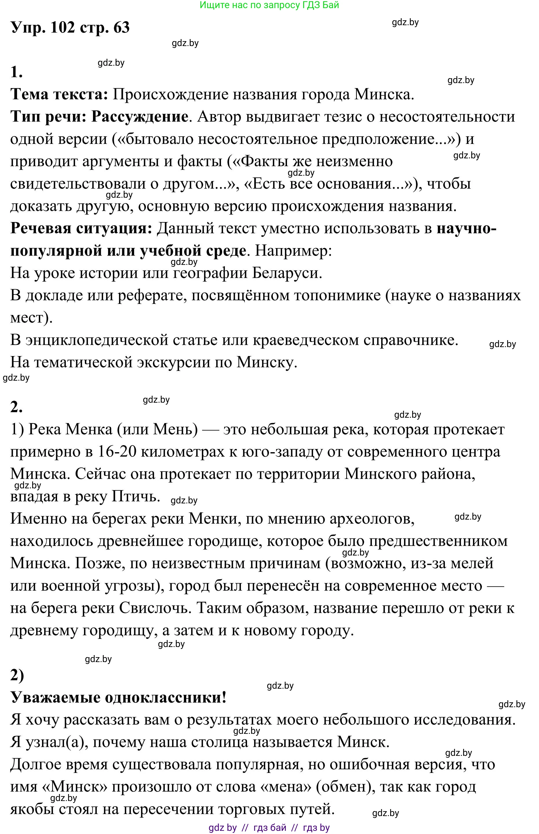 Русский язык, 5 класс Учебник, авторы: Мурина Лариса Александровна, Игнатович Татьяна Владимировна, Жадейко Жанна Фёдоровна, издательство Академия образования, Минск, 2025, голубого цвета, Часть 1, страница 63, номер 102, Решение