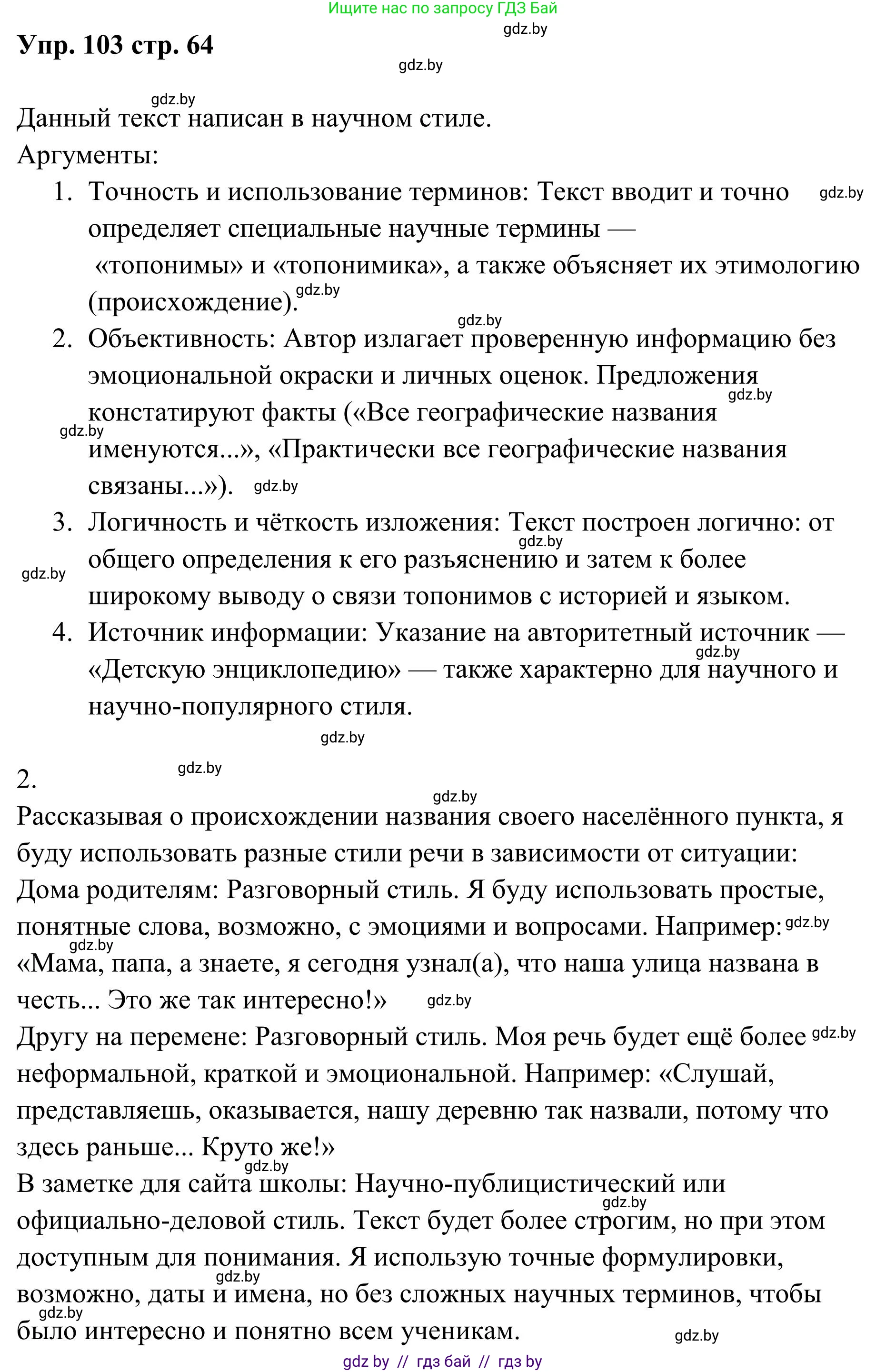 Русский язык, 5 класс Учебник, авторы: Мурина Лариса Александровна, Игнатович Татьяна Владимировна, Жадейко Жанна Фёдоровна, издательство Академия образования, Минск, 2025, голубого цвета, Часть 1, страница 64, номер 103, Решение