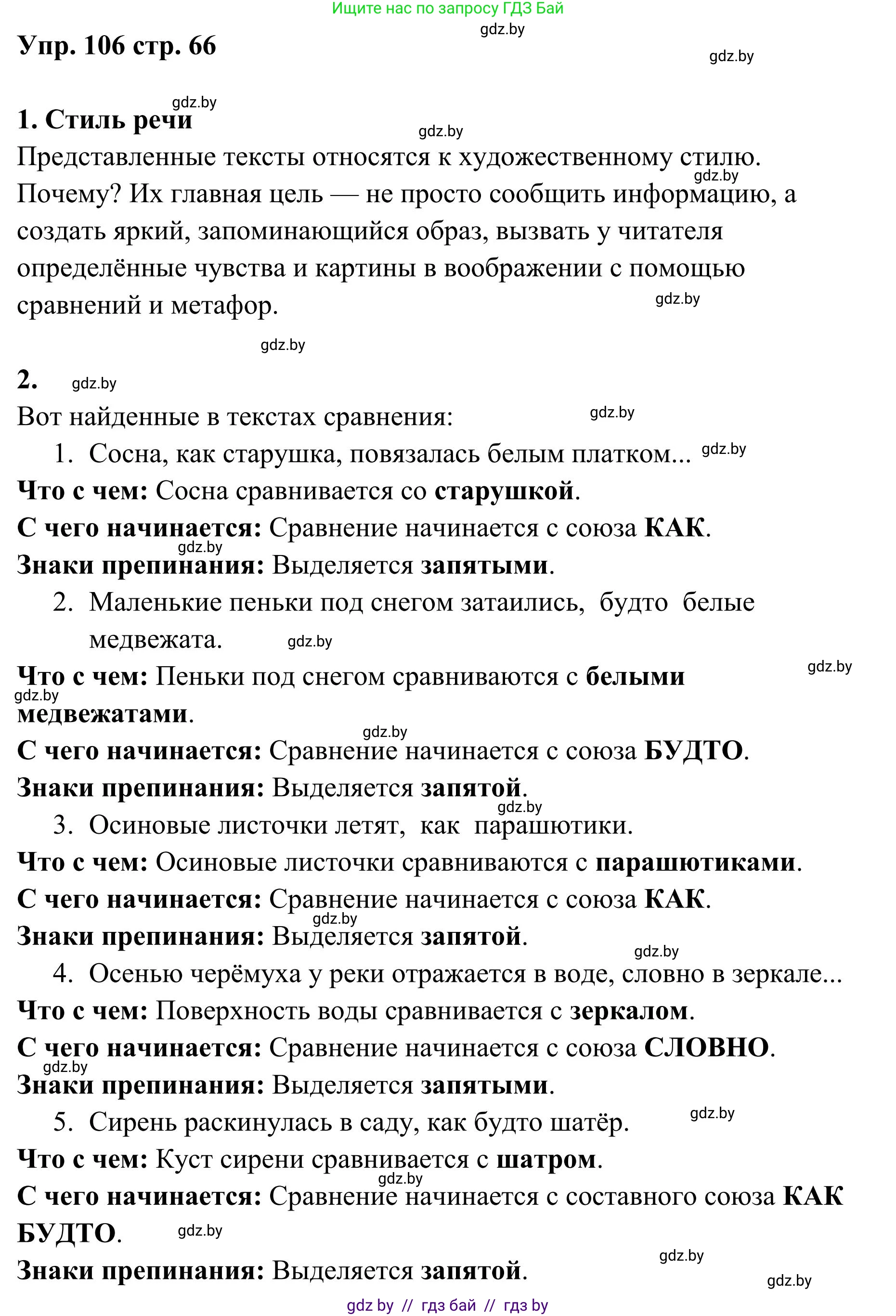 Русский язык, 5 класс Учебник, авторы: Мурина Лариса Александровна, Игнатович Татьяна Владимировна, Жадейко Жанна Фёдоровна, издательство Академия образования, Минск, 2025, голубого цвета, Часть 1, страница 66, номер 106, Решение