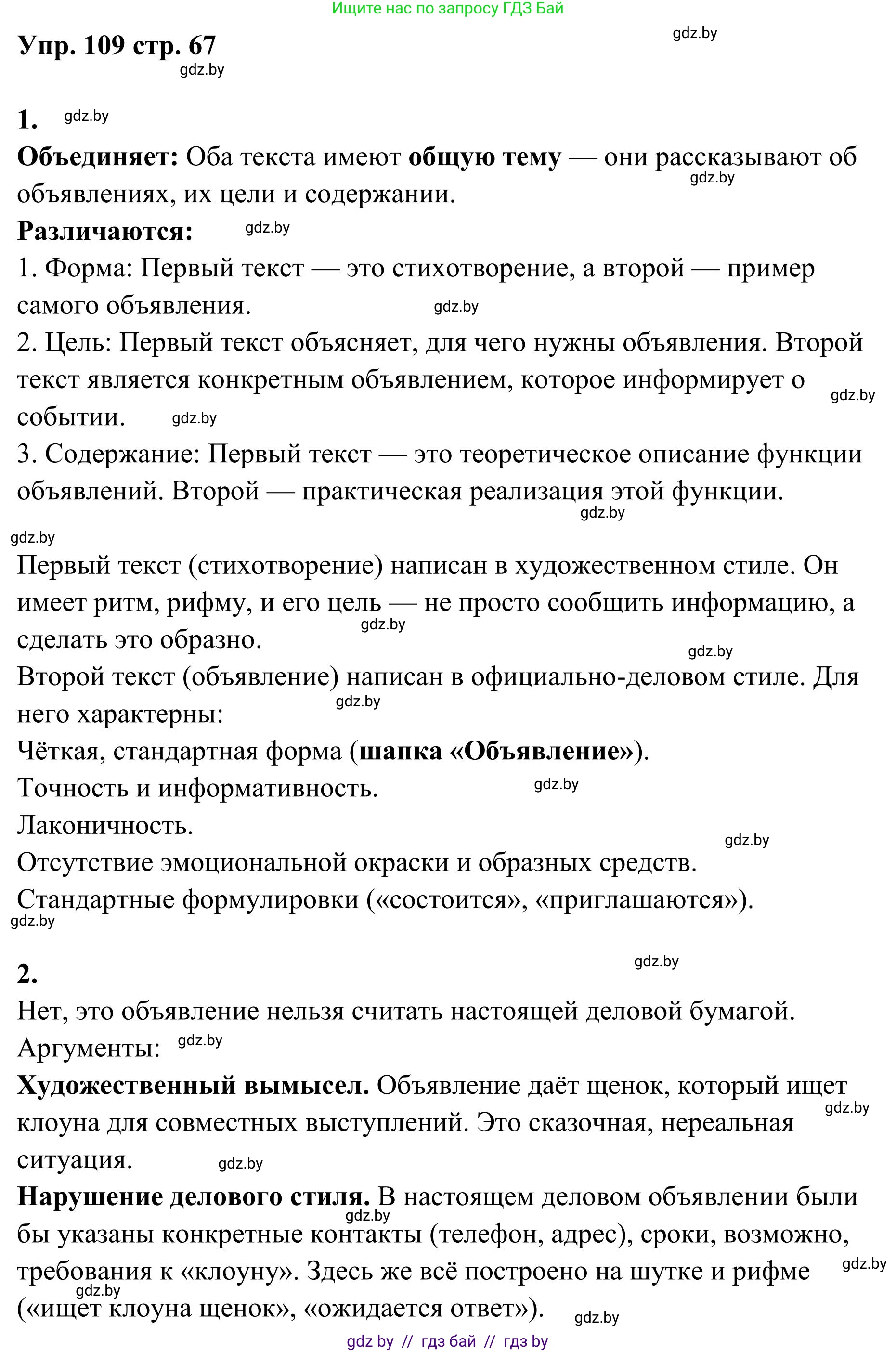 Русский язык, 5 класс Учебник, авторы: Мурина Лариса Александровна, Игнатович Татьяна Владимировна, Жадейко Жанна Фёдоровна, издательство Академия образования, Минск, 2025, голубого цвета, Часть 1, страница 67, номер 109, Решение