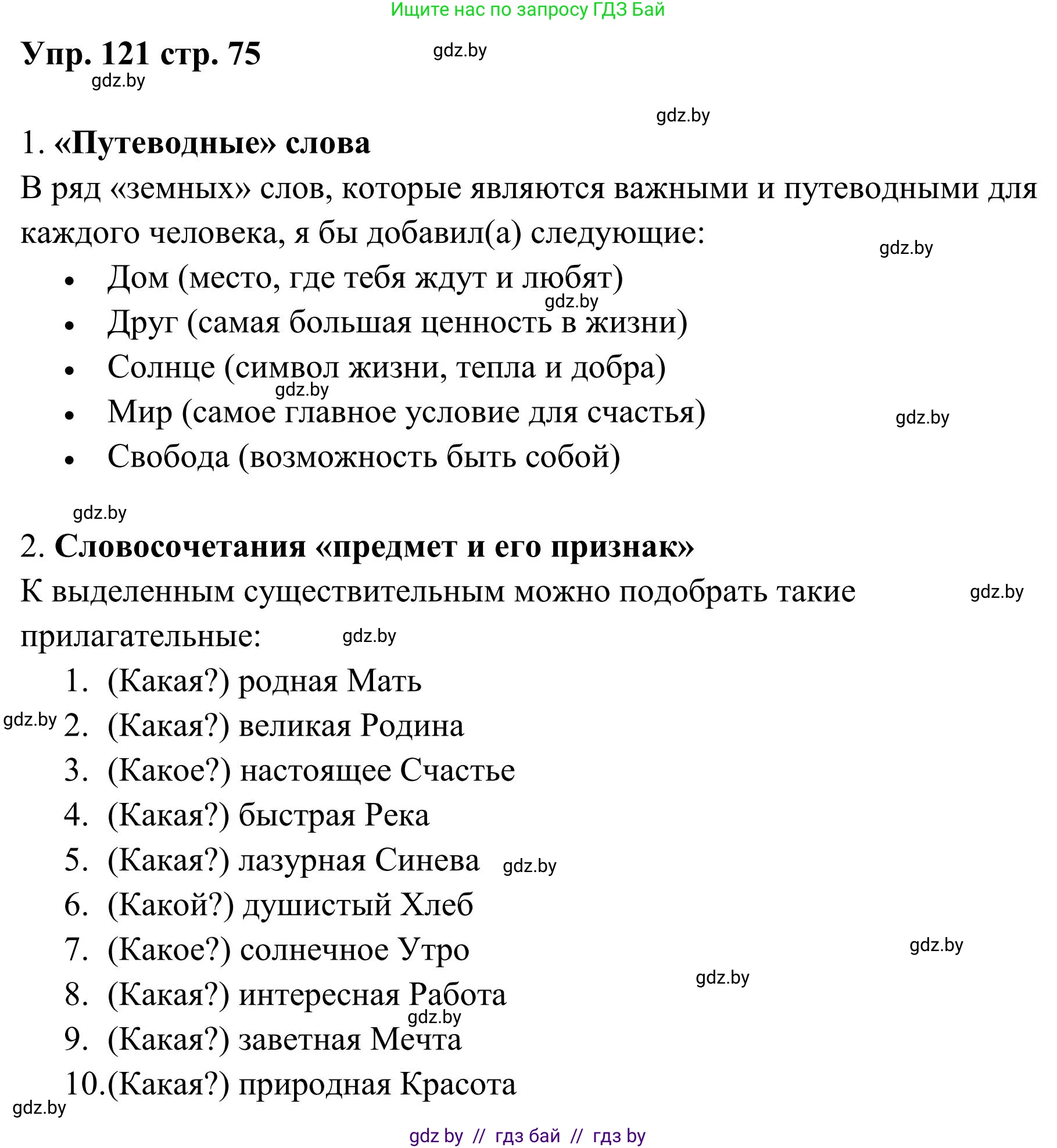 Русский язык, 5 класс Учебник, авторы: Мурина Лариса Александровна, Игнатович Татьяна Владимировна, Жадейко Жанна Фёдоровна, издательство Академия образования, Минск, 2025, голубого цвета, Часть 1, страница 75, номер 121, Решение