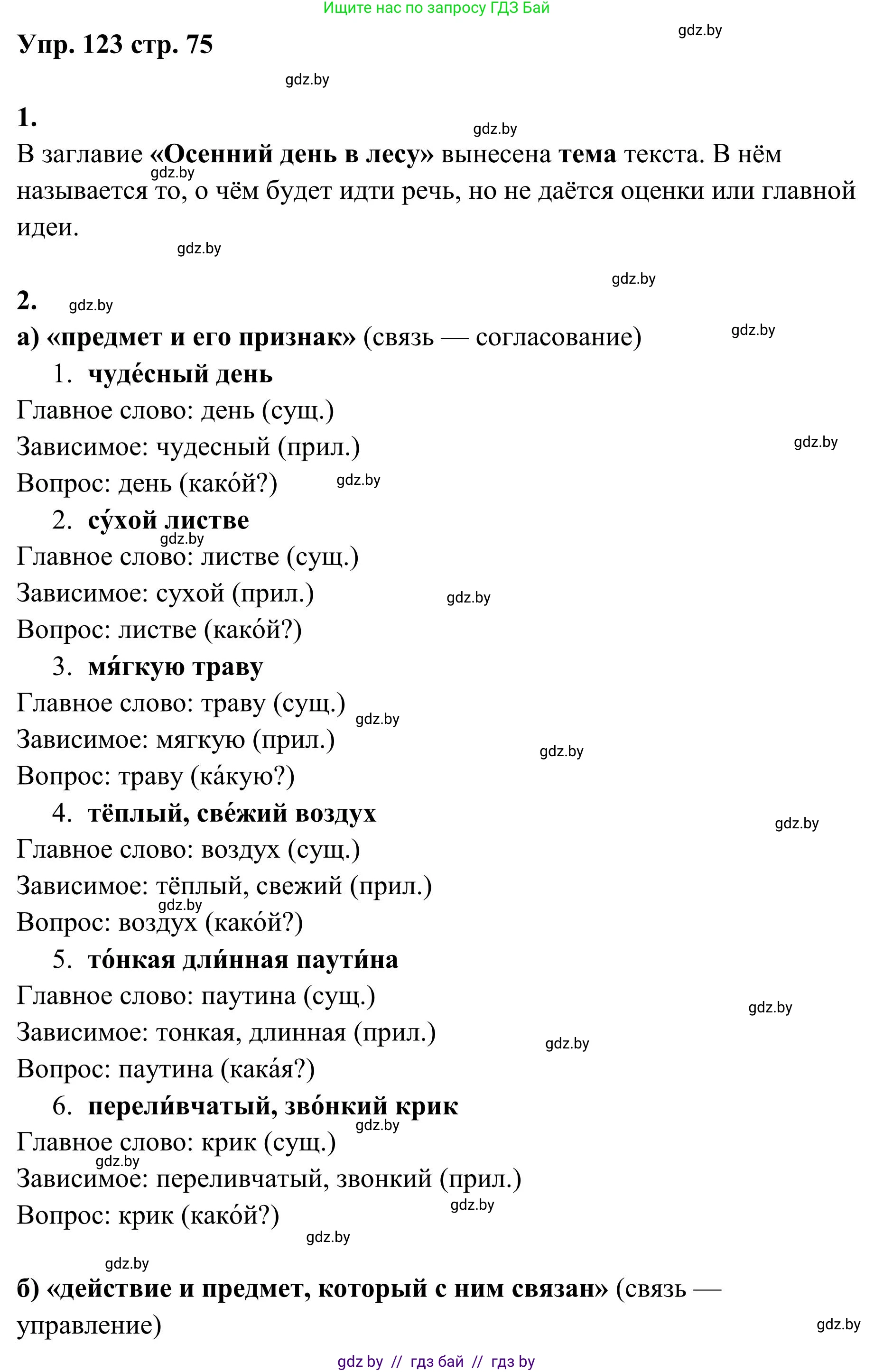 Русский язык, 5 класс Учебник, авторы: Мурина Лариса Александровна, Игнатович Татьяна Владимировна, Жадейко Жанна Фёдоровна, издательство Академия образования, Минск, 2025, голубого цвета, Часть 1, страница 75, номер 123, Решение