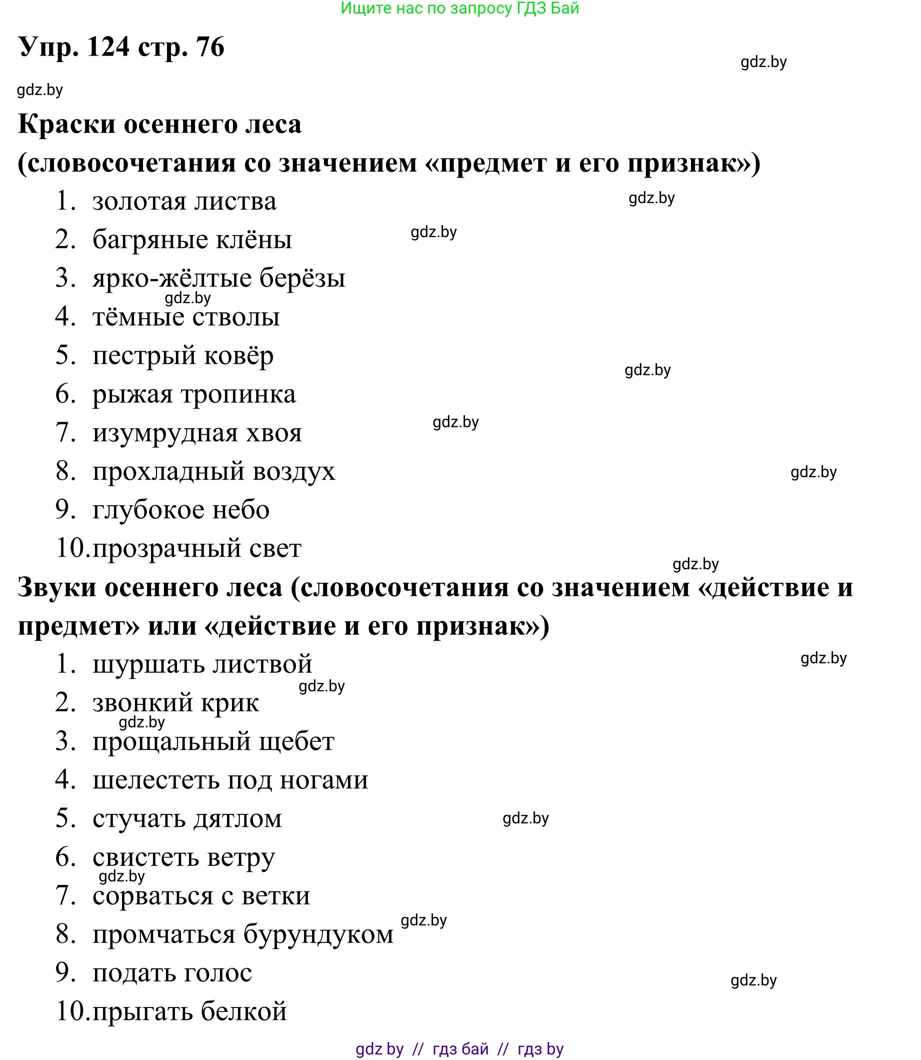 Русский язык, 5 класс Учебник, авторы: Мурина Лариса Александровна, Игнатович Татьяна Владимировна, Жадейко Жанна Фёдоровна, издательство Академия образования, Минск, 2025, голубого цвета, Часть 1, страница 76, номер 124, Решение